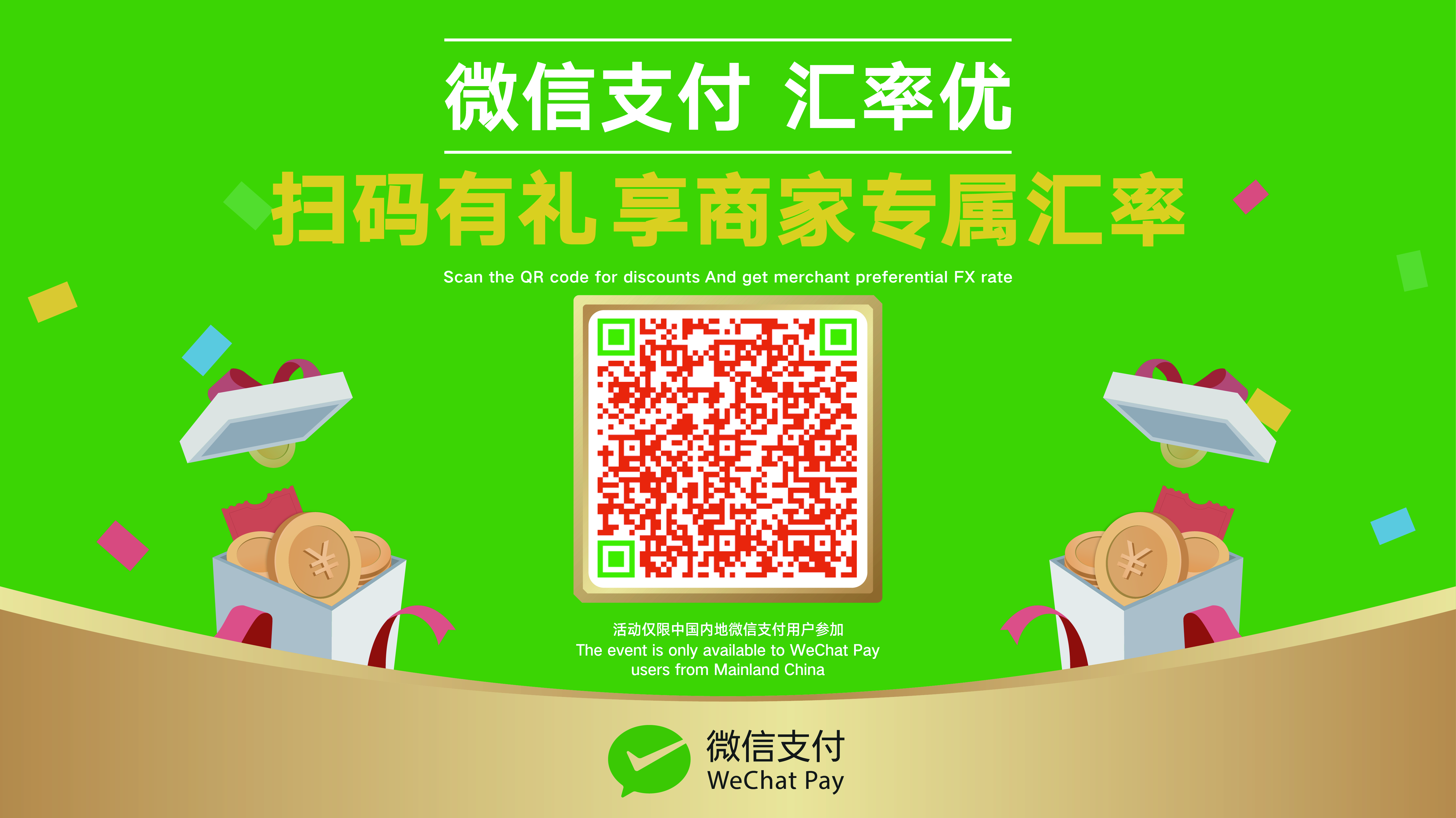 WechatPay2025年度キャンペーン