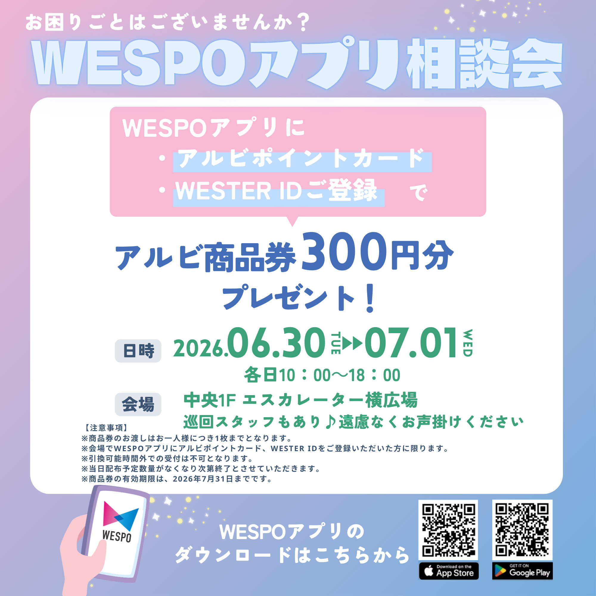 WESPOアプリ相談会♪登録でアルビ商品券300円プレゼント！