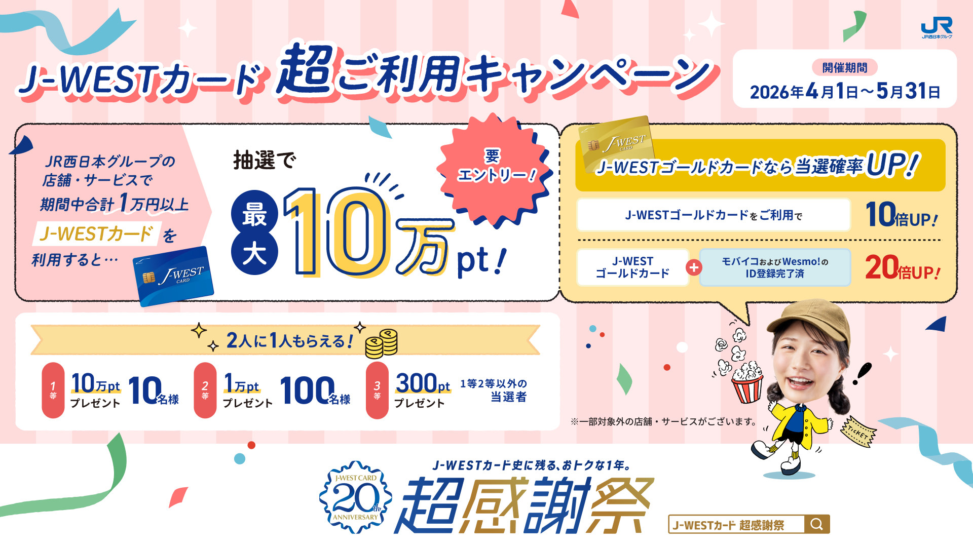 JWESTカード超ご利用キャンペーン