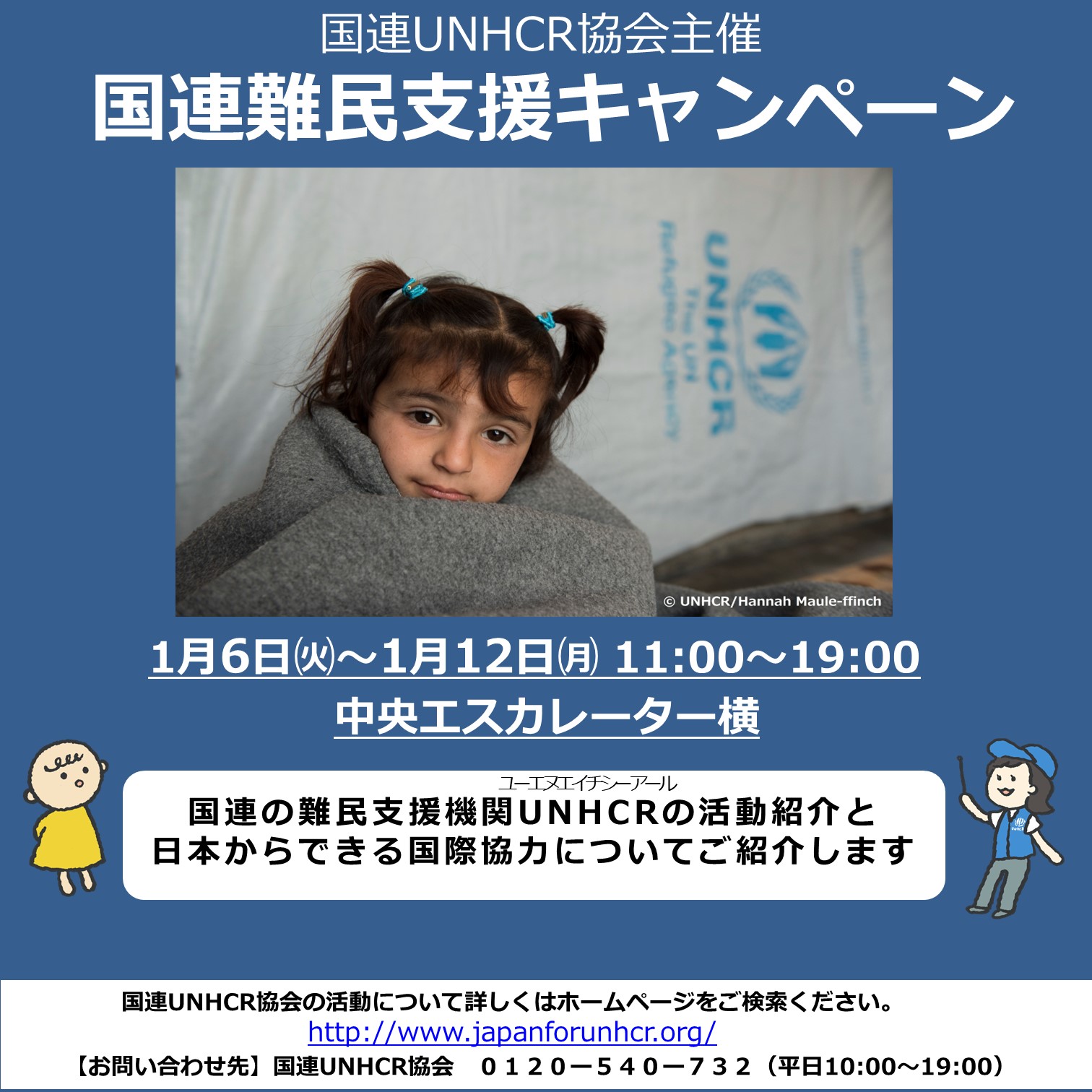 国連難民支援キャンペーン開催