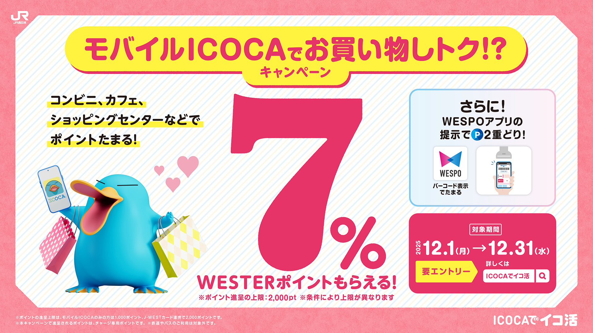 お買い物はモバイルでICOCA!7%得しちゃおうキャンペーン