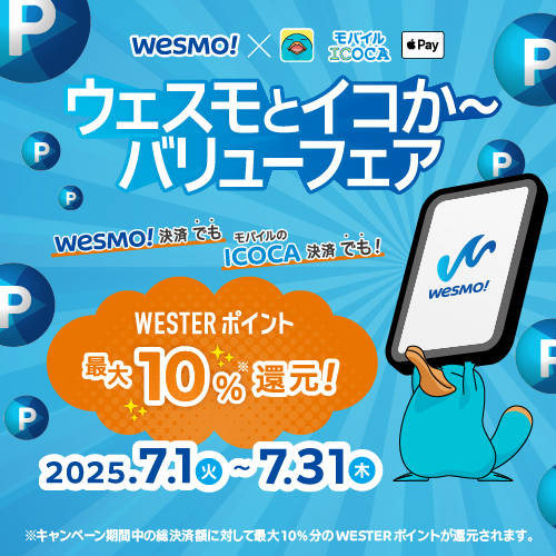 ウェスモとイコか～バリューフェア