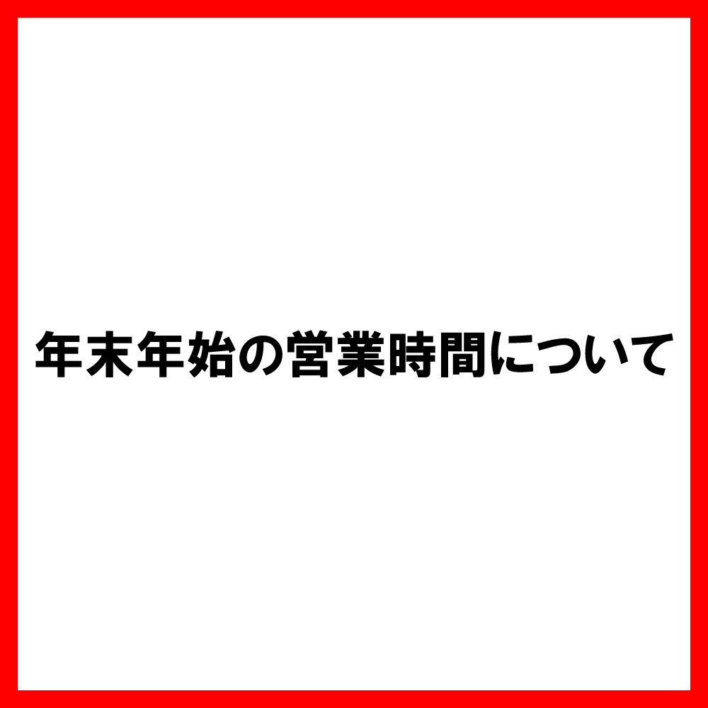 年末年始の営業時間について