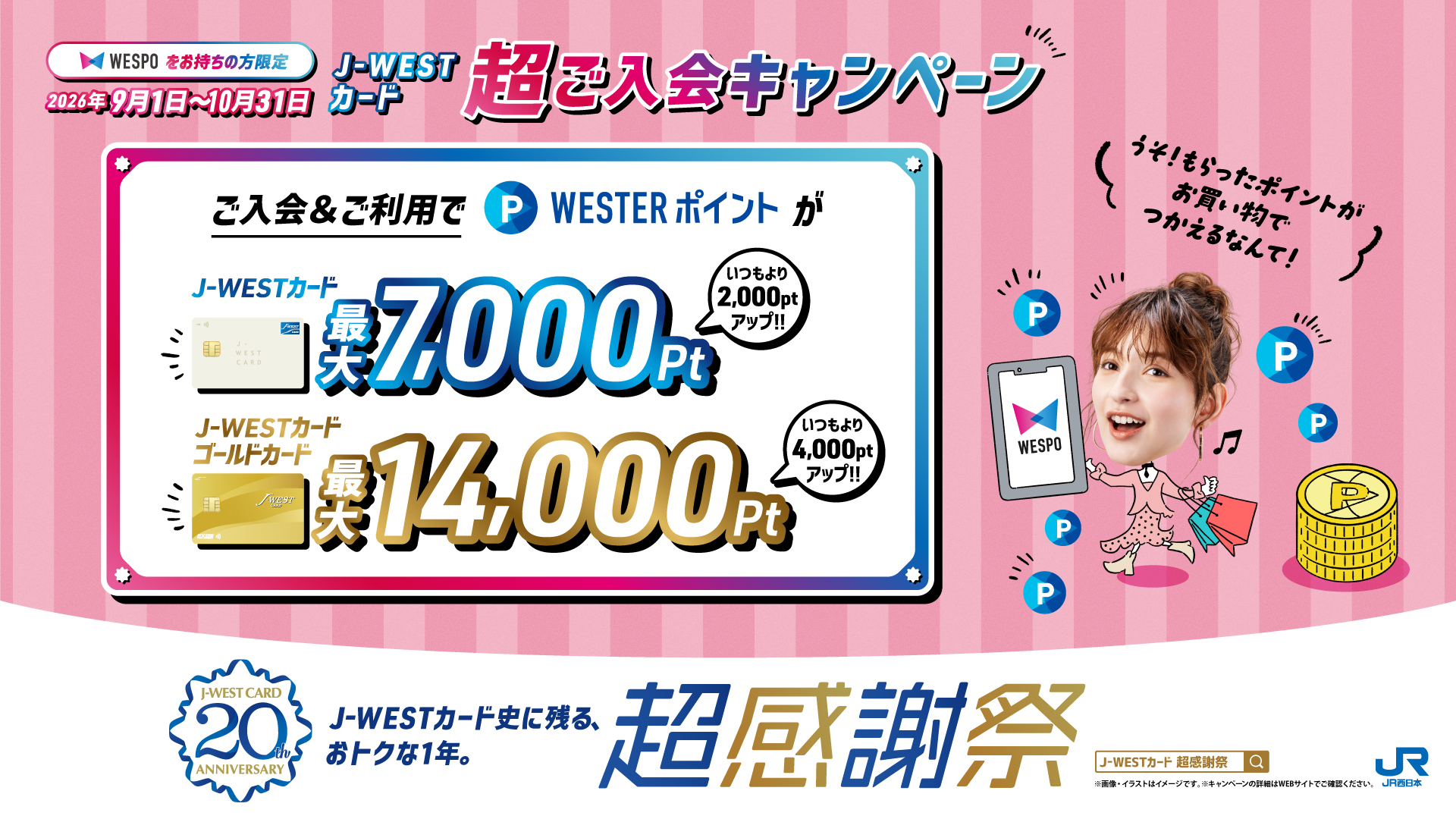 JWESTご入会CP