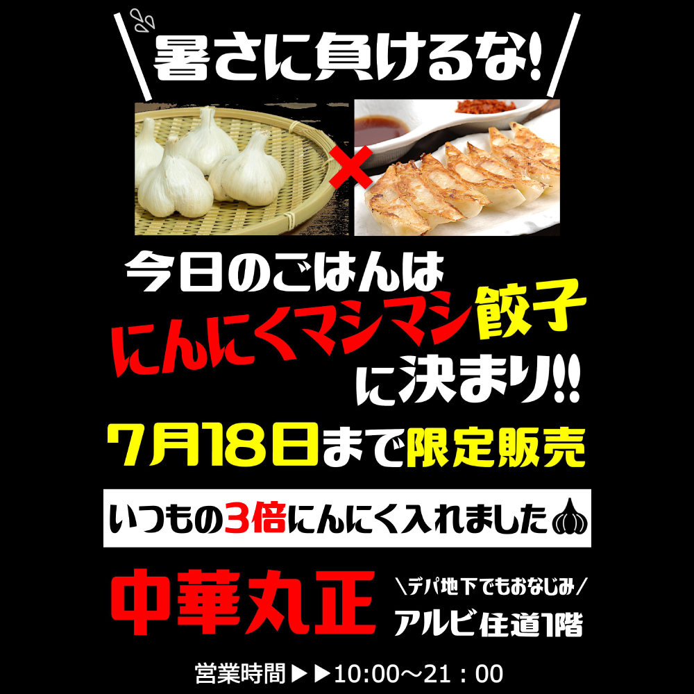 【中華丸正】にんにくマシマシ夏のスタミナ祭り