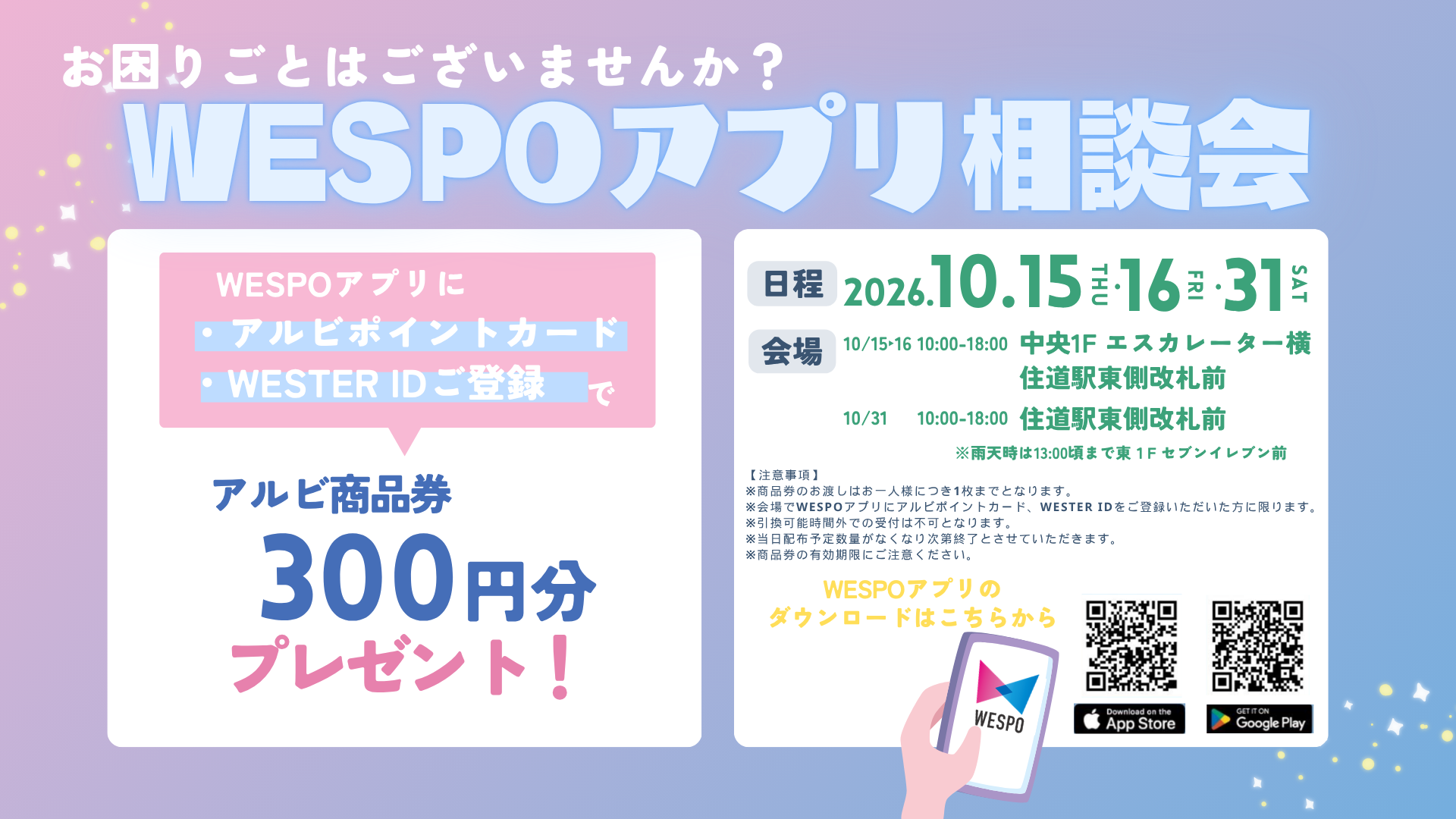 WESPOアプリ相談会
