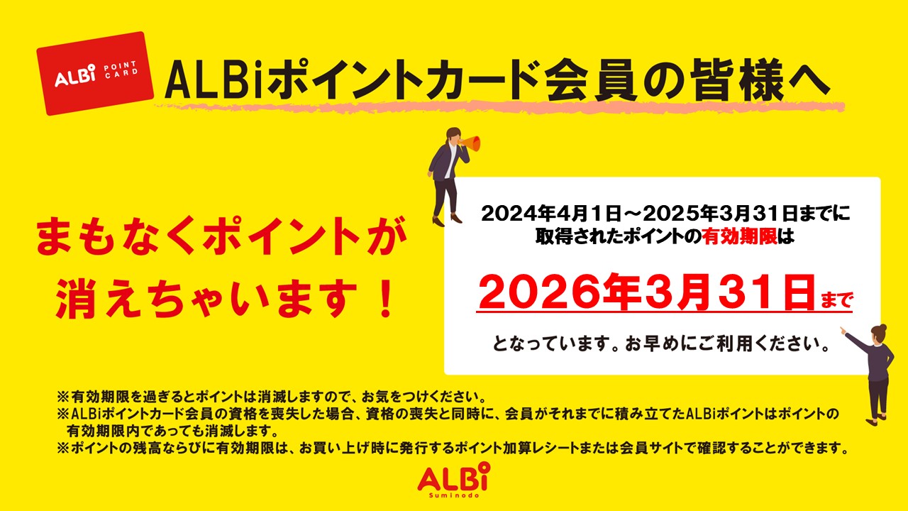 アルビポイント失効