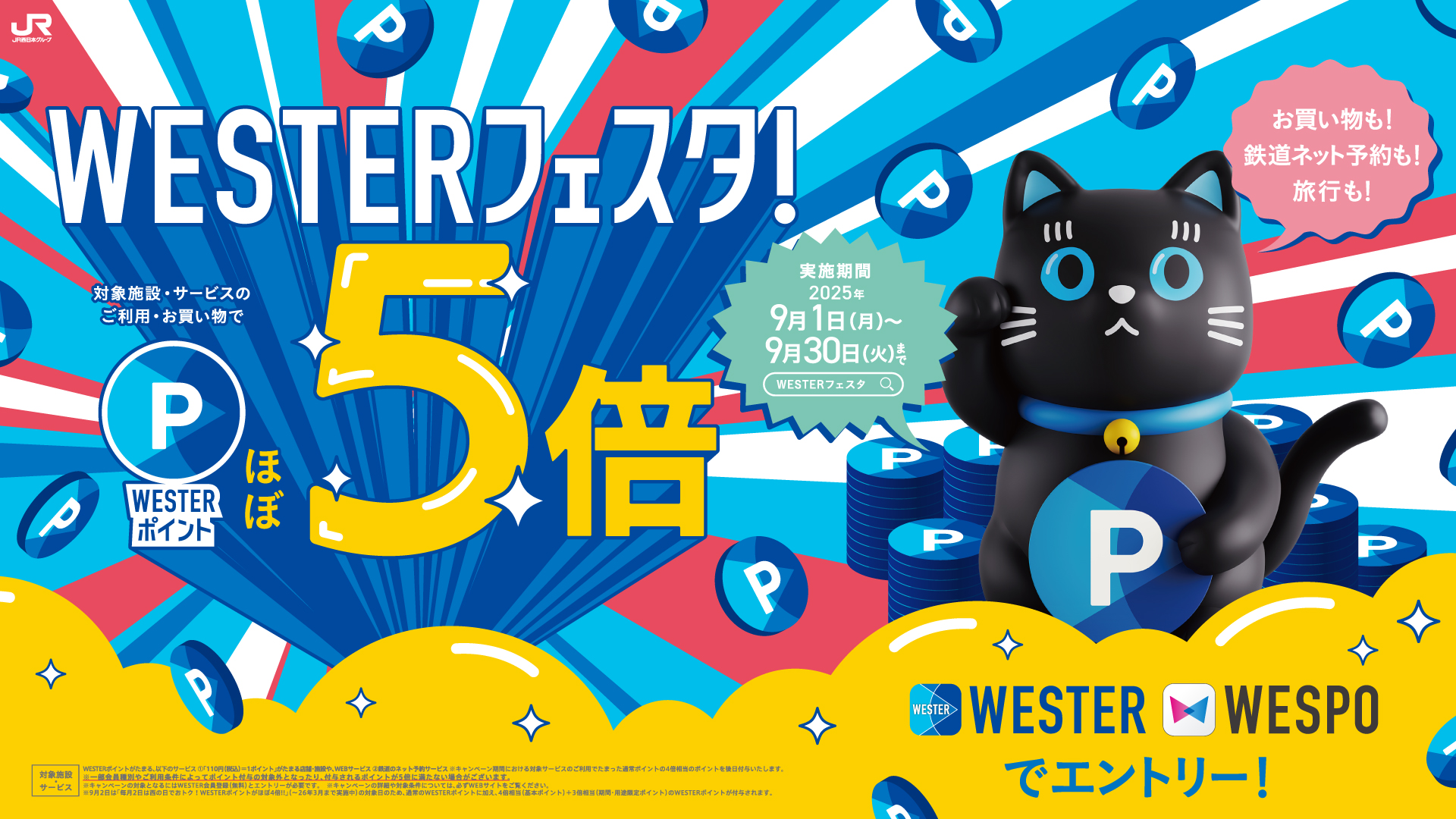 WESTERフェスタ５倍