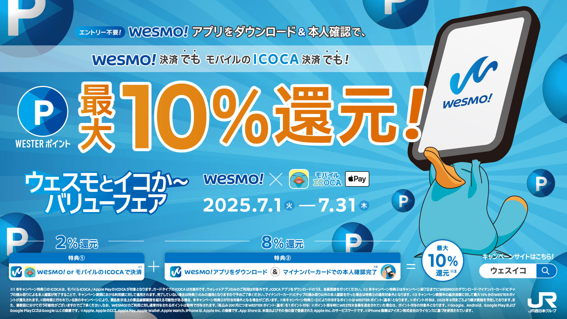 ウェスモとイコか～バリューフェア