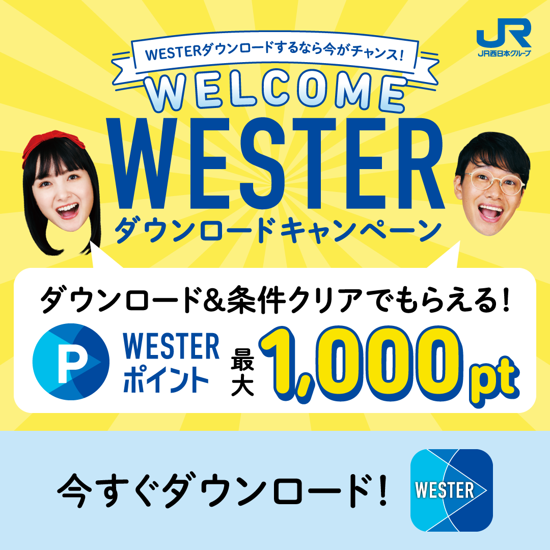 WESTER WELCOMEキャンペーン開催中！！