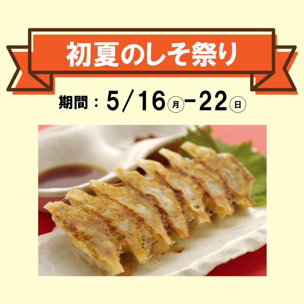 【中華丸正】初夏のしそ祭り開催！
