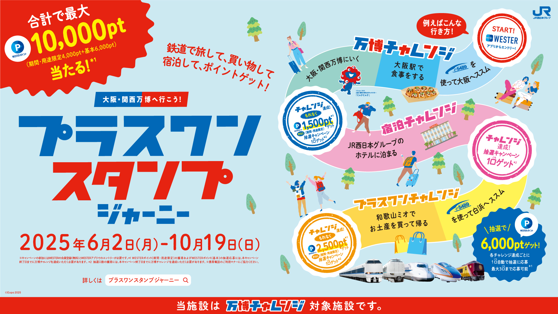 プラスワンスタンプジャーニー250602-251019