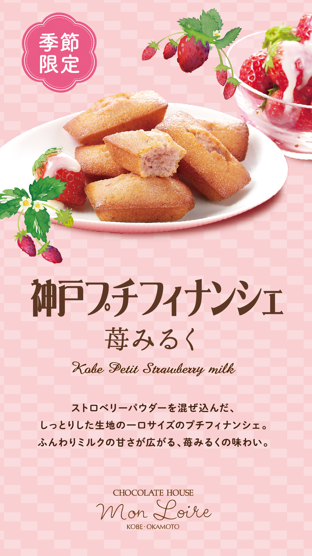 【モンロワール】神戸プチフィナンシェ 苺みるく