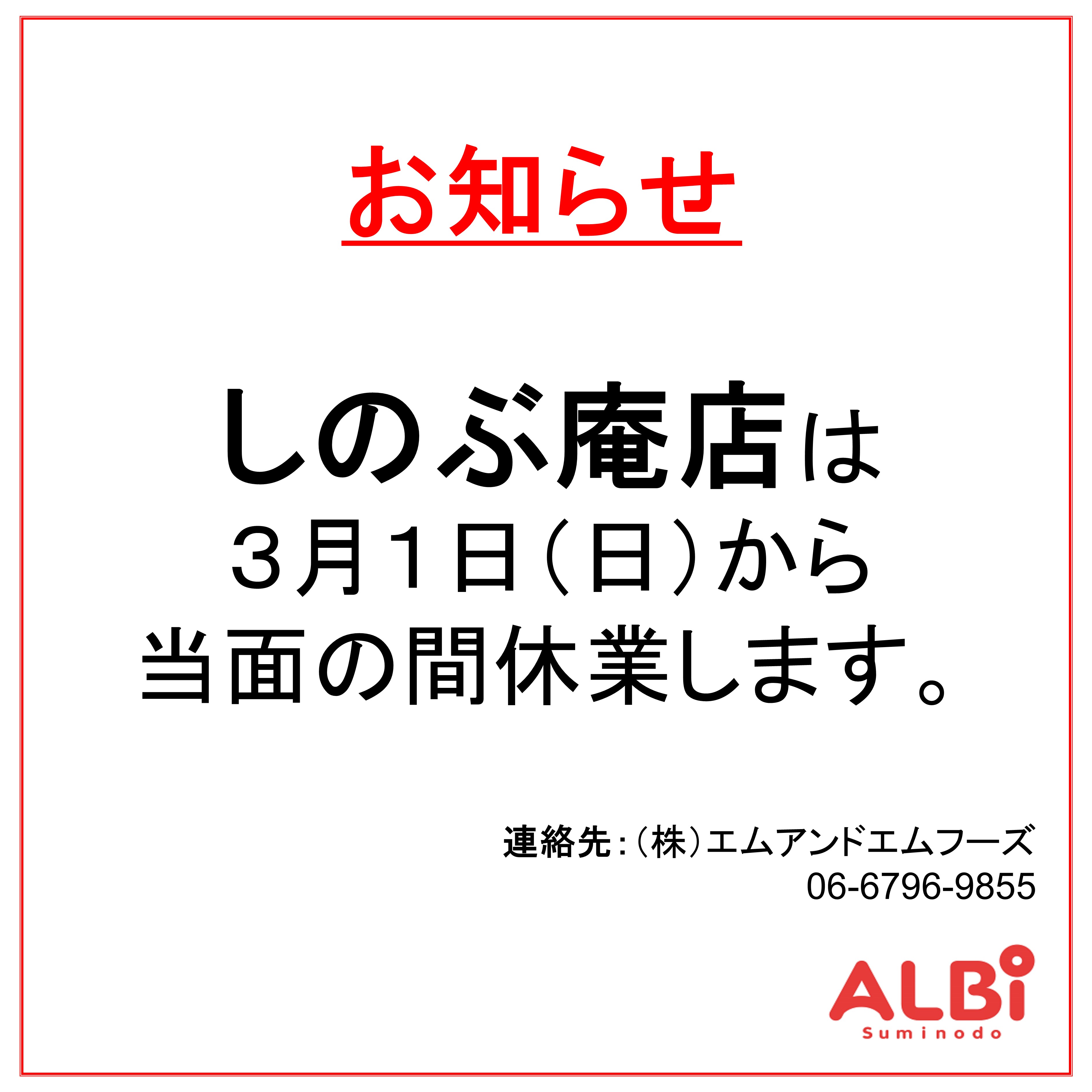 【しのぶ庵】休業のお知らせ