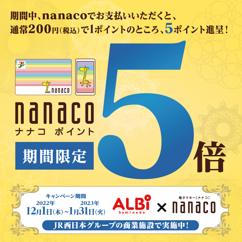「nanacoポイント5倍キャンペーン」開催