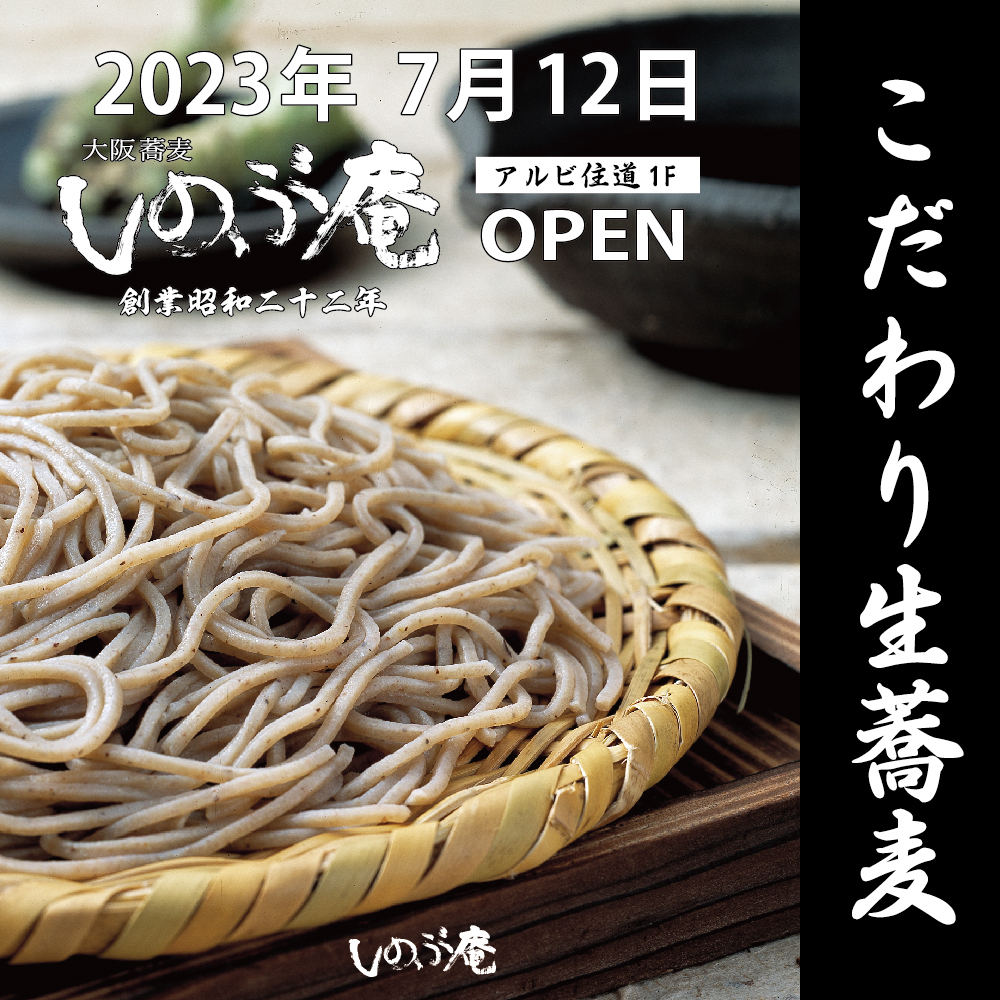 大阪蕎麦 しのぶ庵　７月１２日 OPEN！