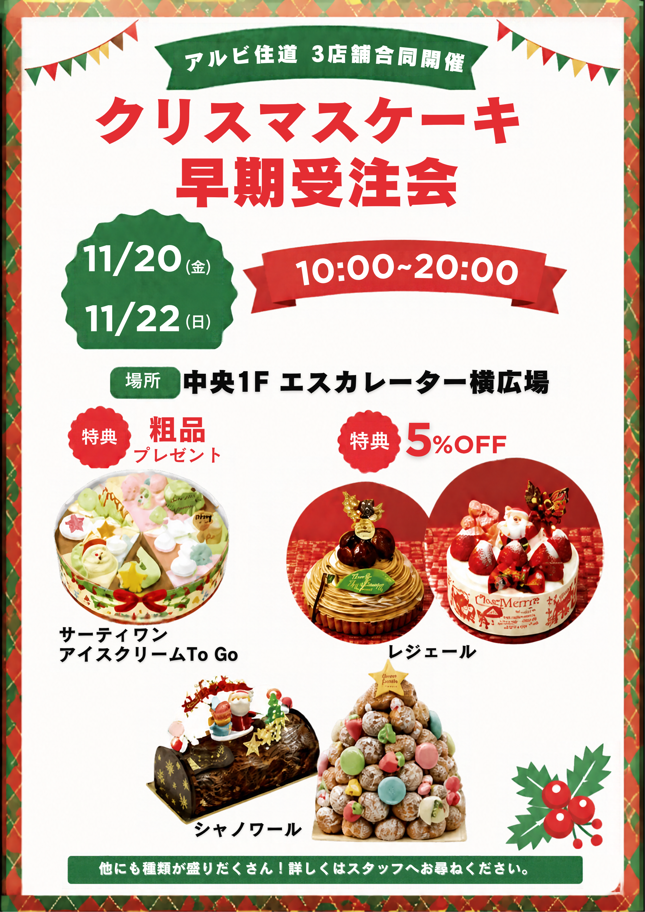 【アルビ住道】クリスマスケーキ早期受注会
