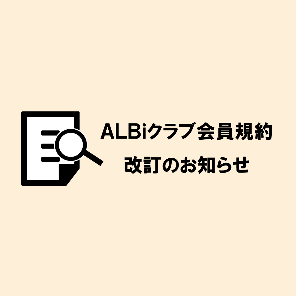 「ALBiクラブ会員規約」改定のお知らせ