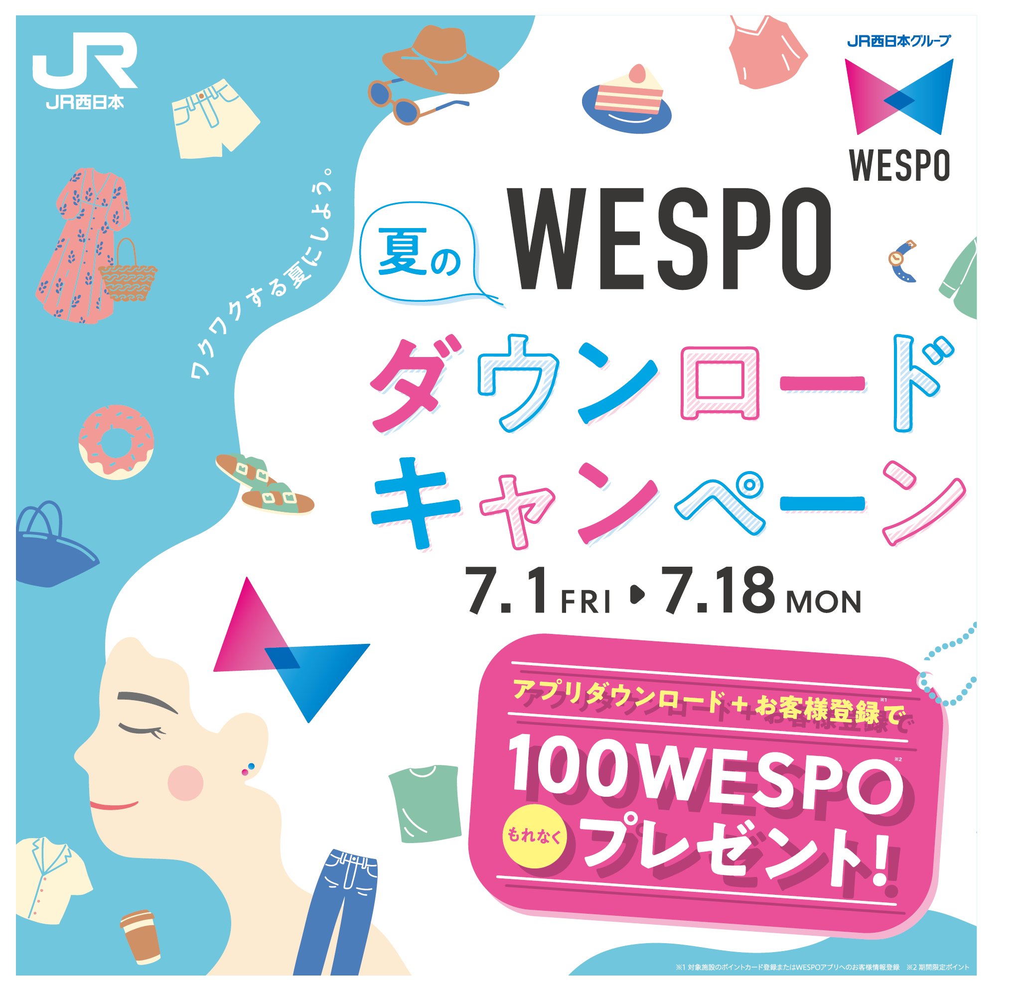 WESPO ダウンロードキャンペーン
