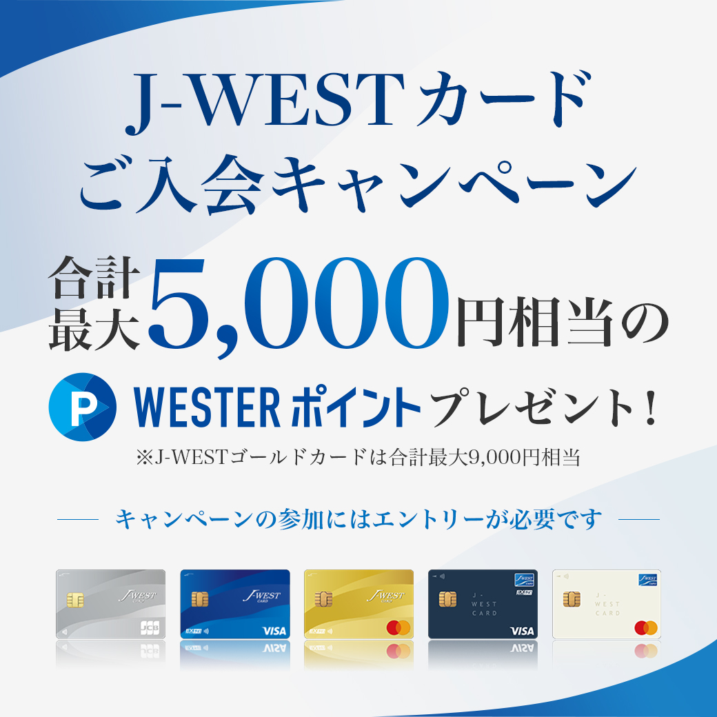 2023 J-WESTカードご入会キャンペーン