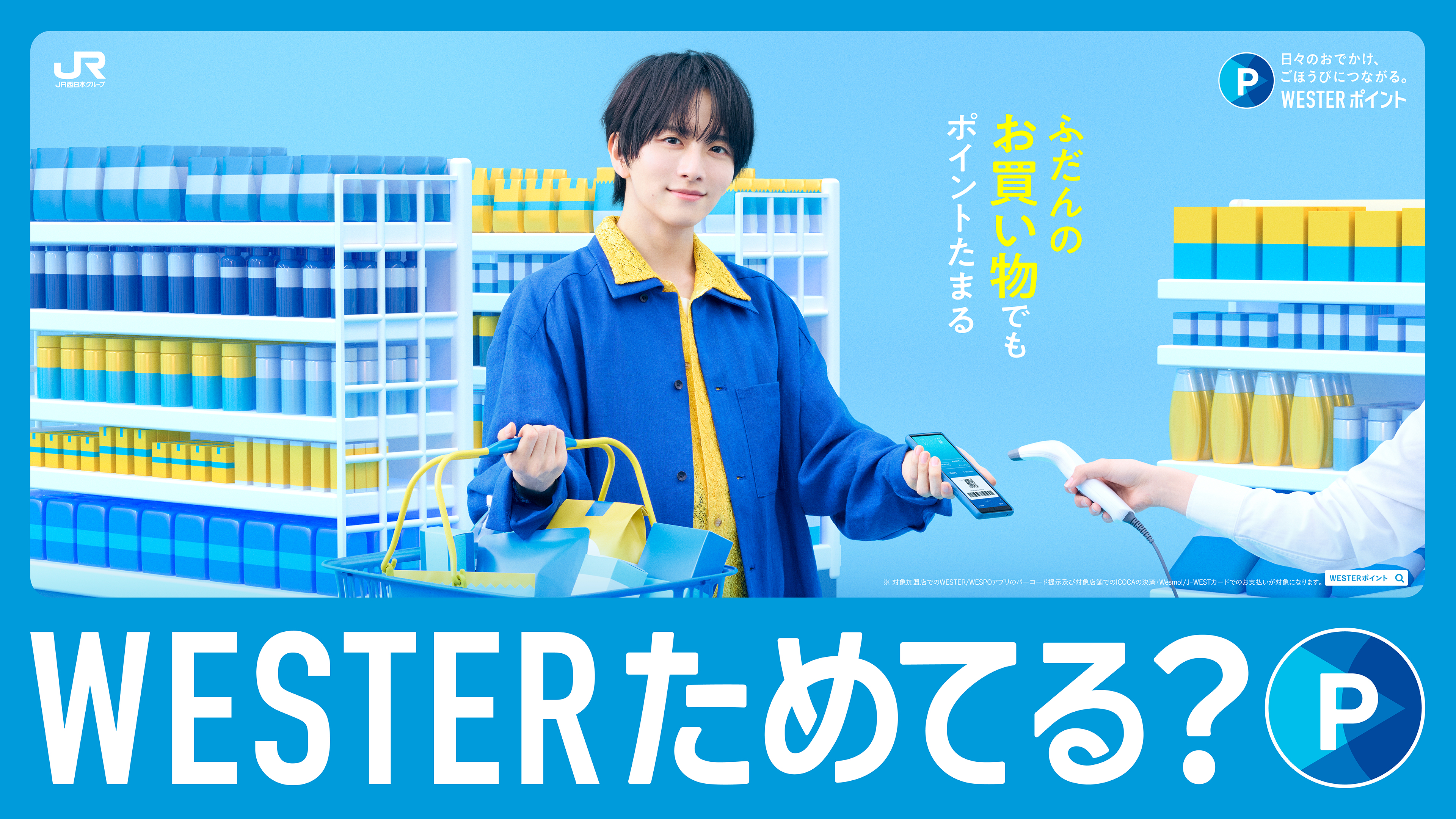 WESTERためてる