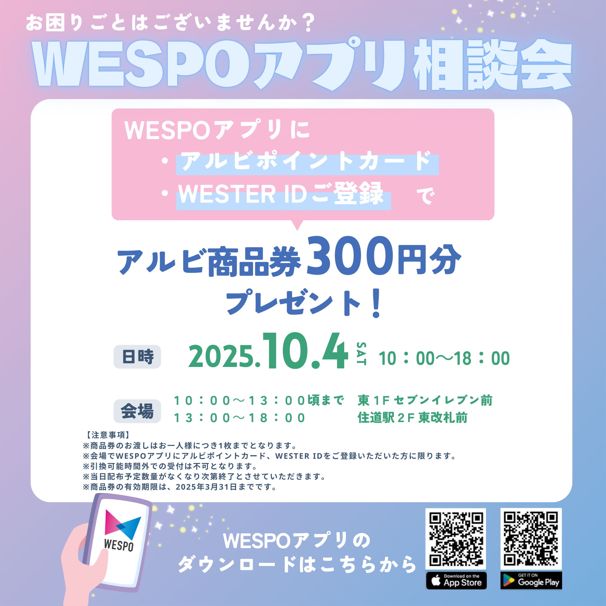WESPOアプリ相談会♪登録でアルビ商品券300円プレゼント！