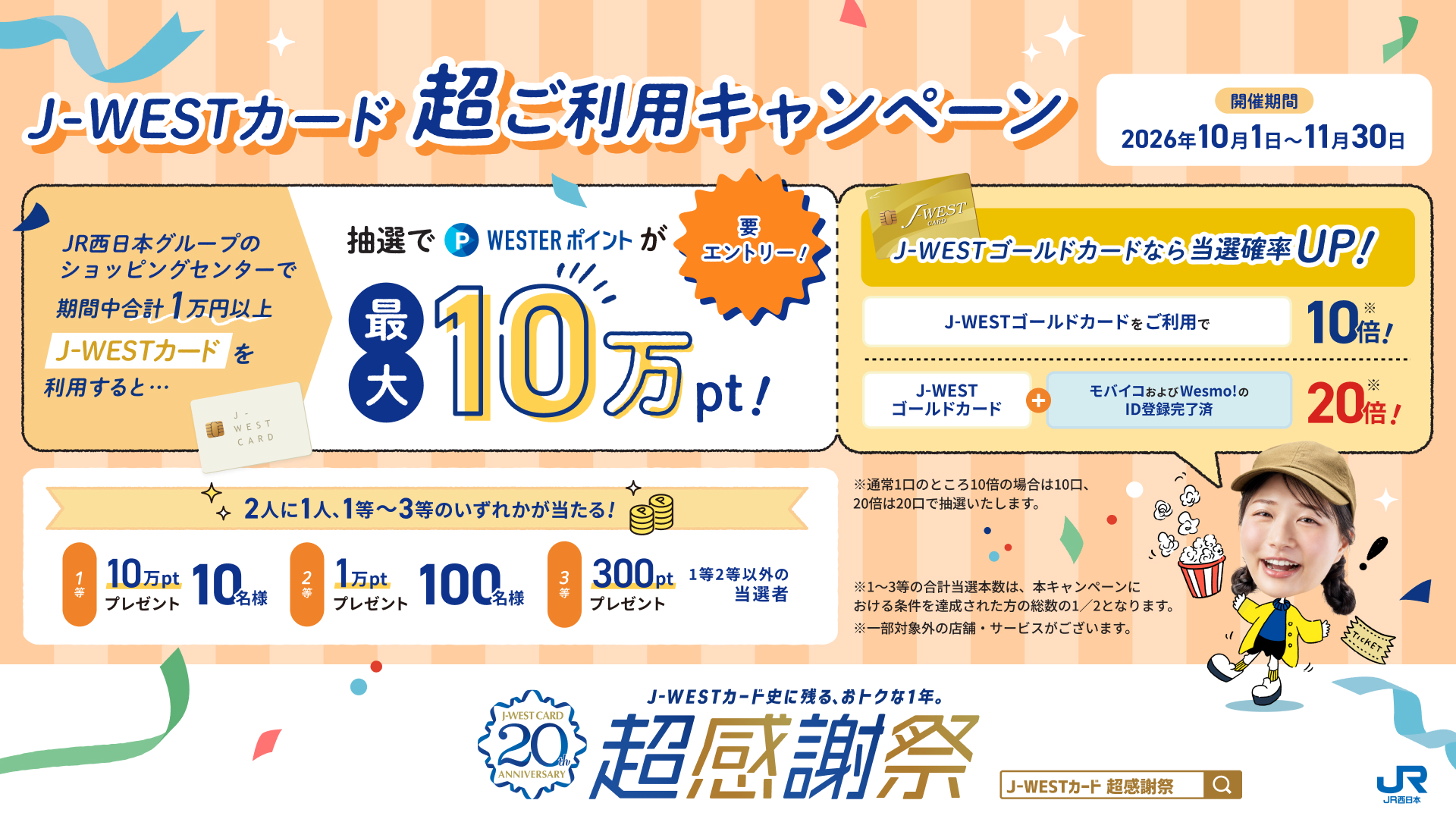 J-WESTカード20周年 ご利用キャンペーン
