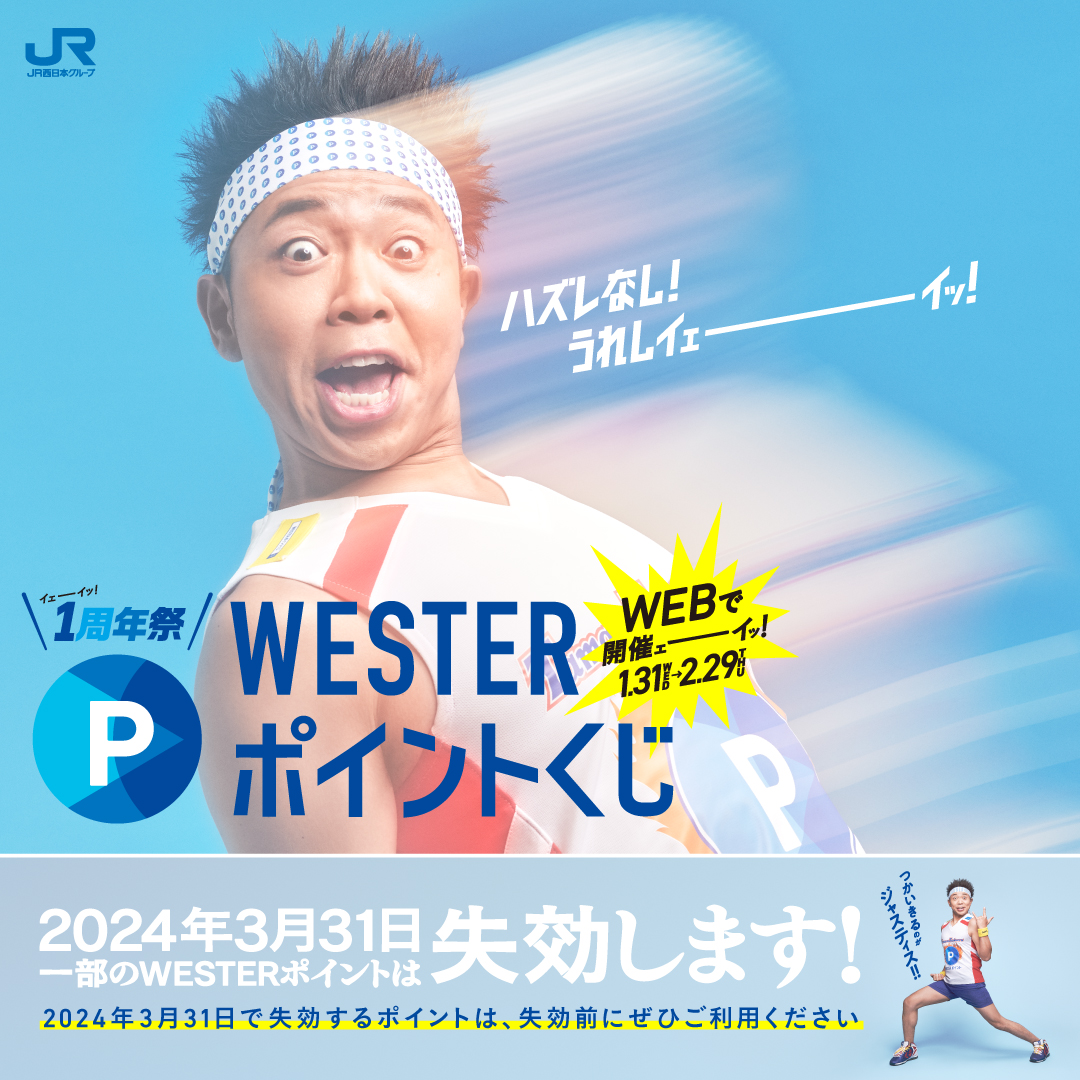 「WESTERポイントくじ」開催！！