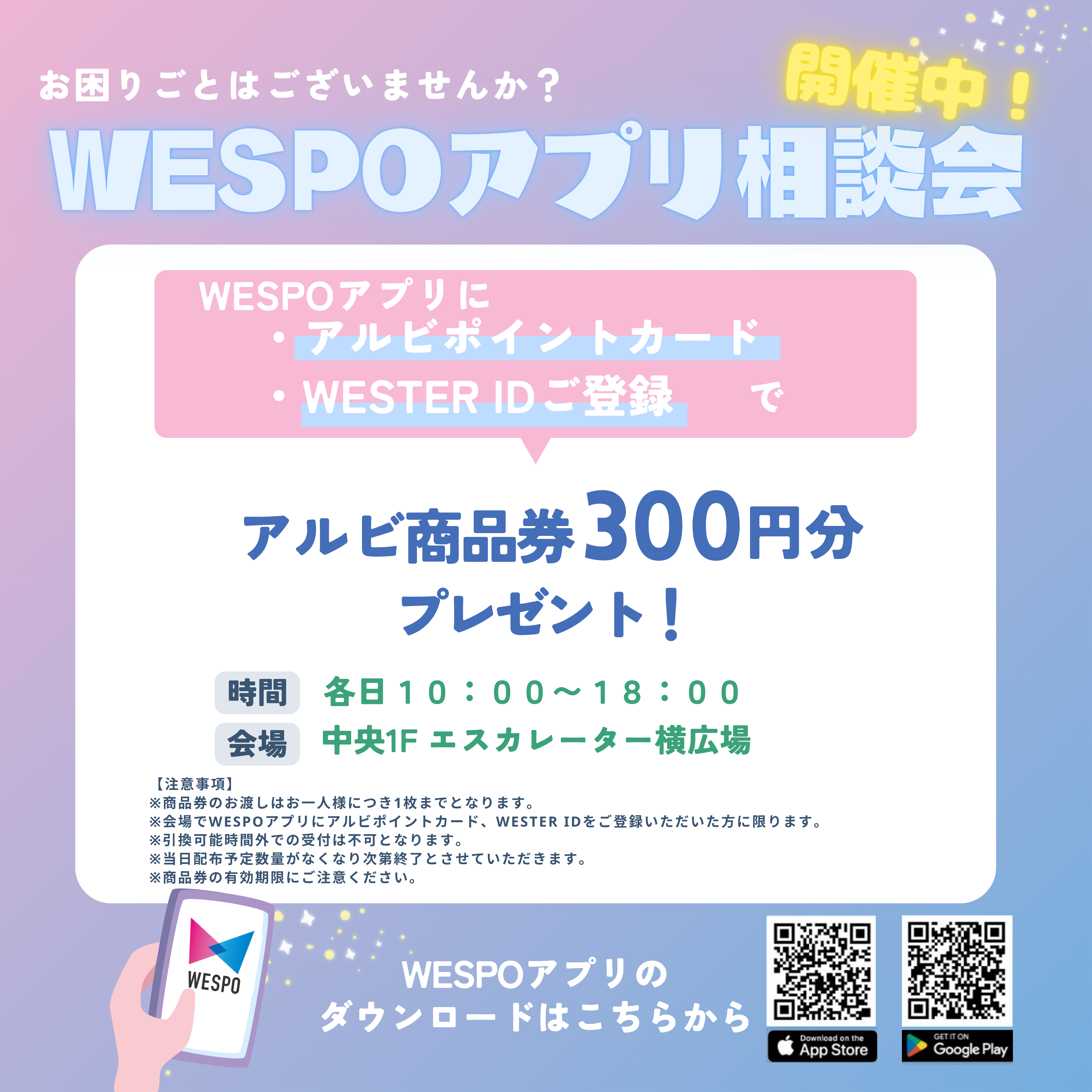 WESPOアプリ相談会♪登録でアルビ商品券300円プレゼント！