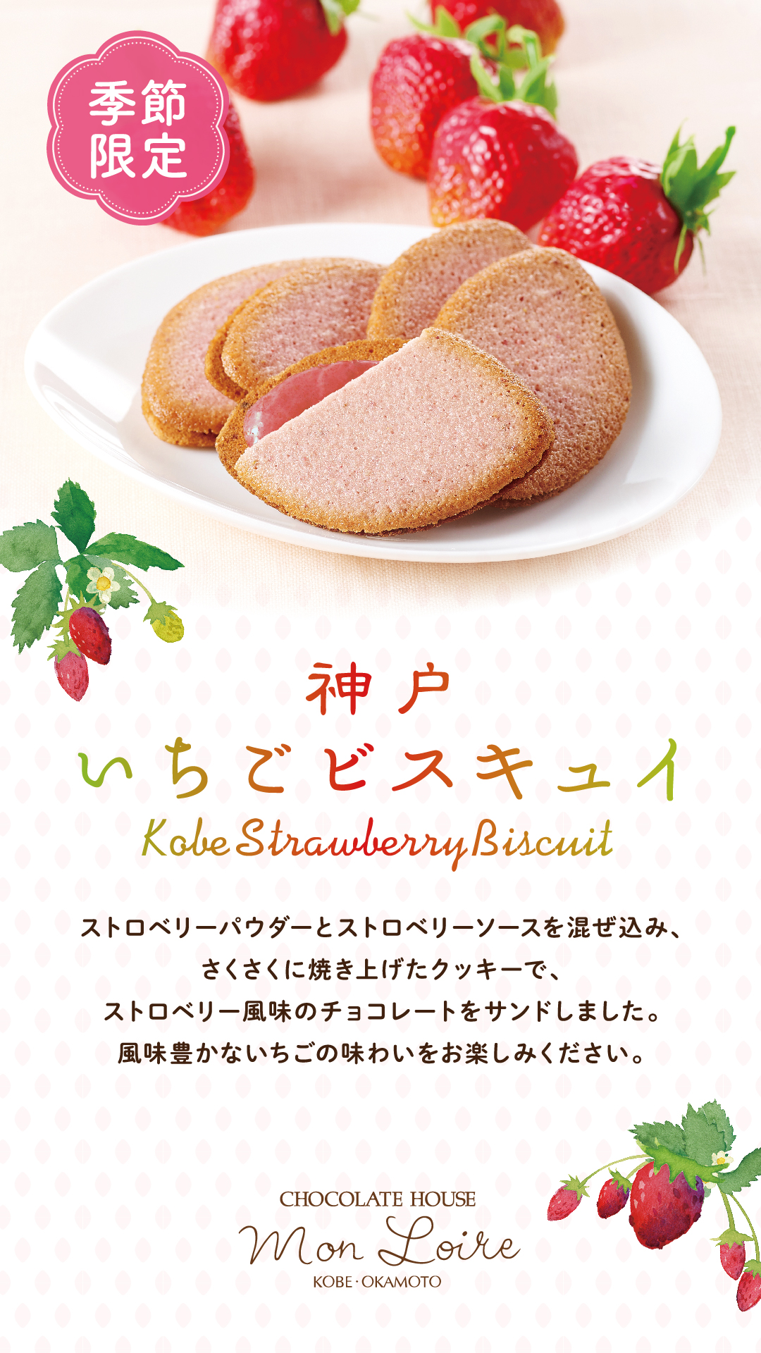 【モンロワール】神戸いちごビスキュイ