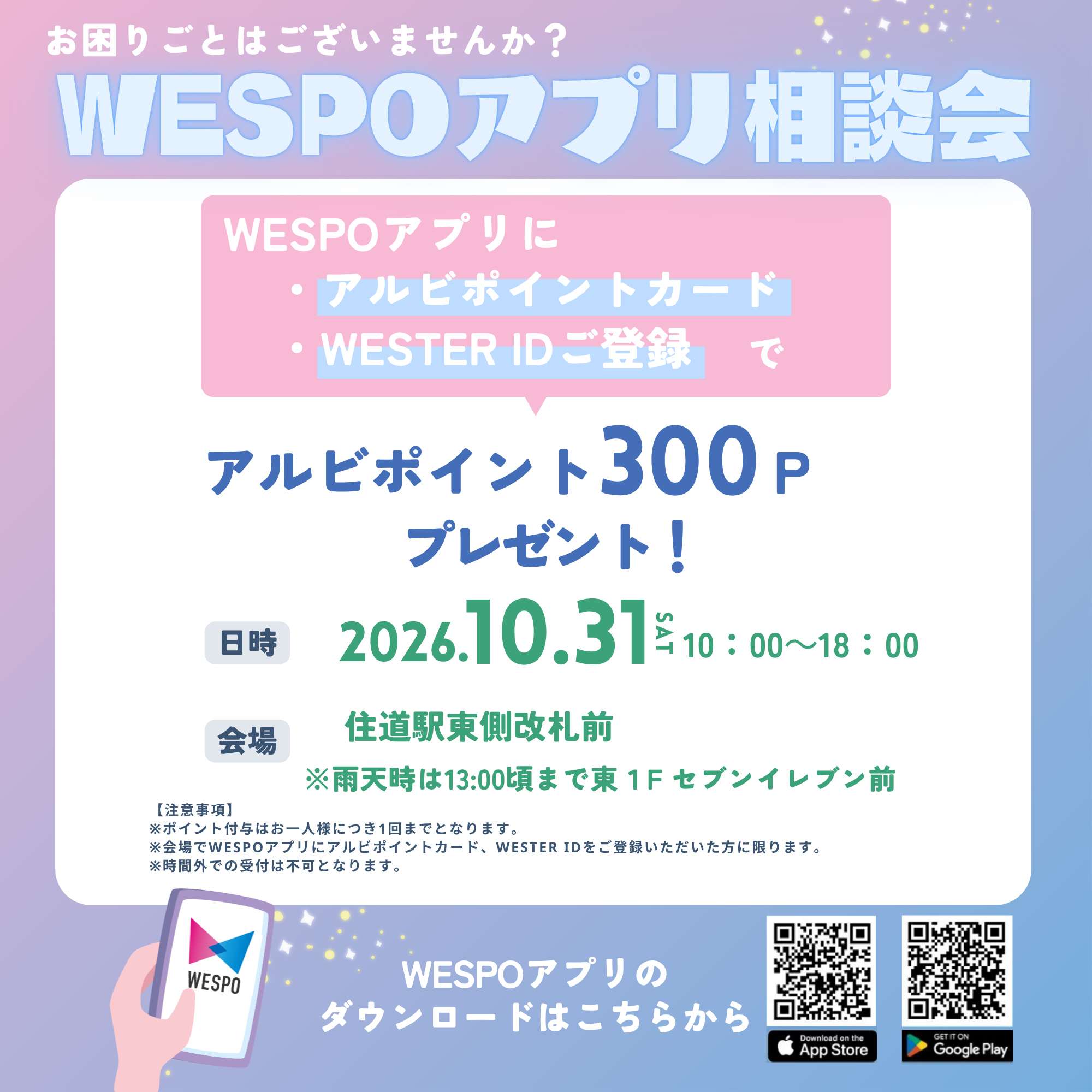 WESPOアプリ相談会♪登録でアルビポイント300Pプレゼント!