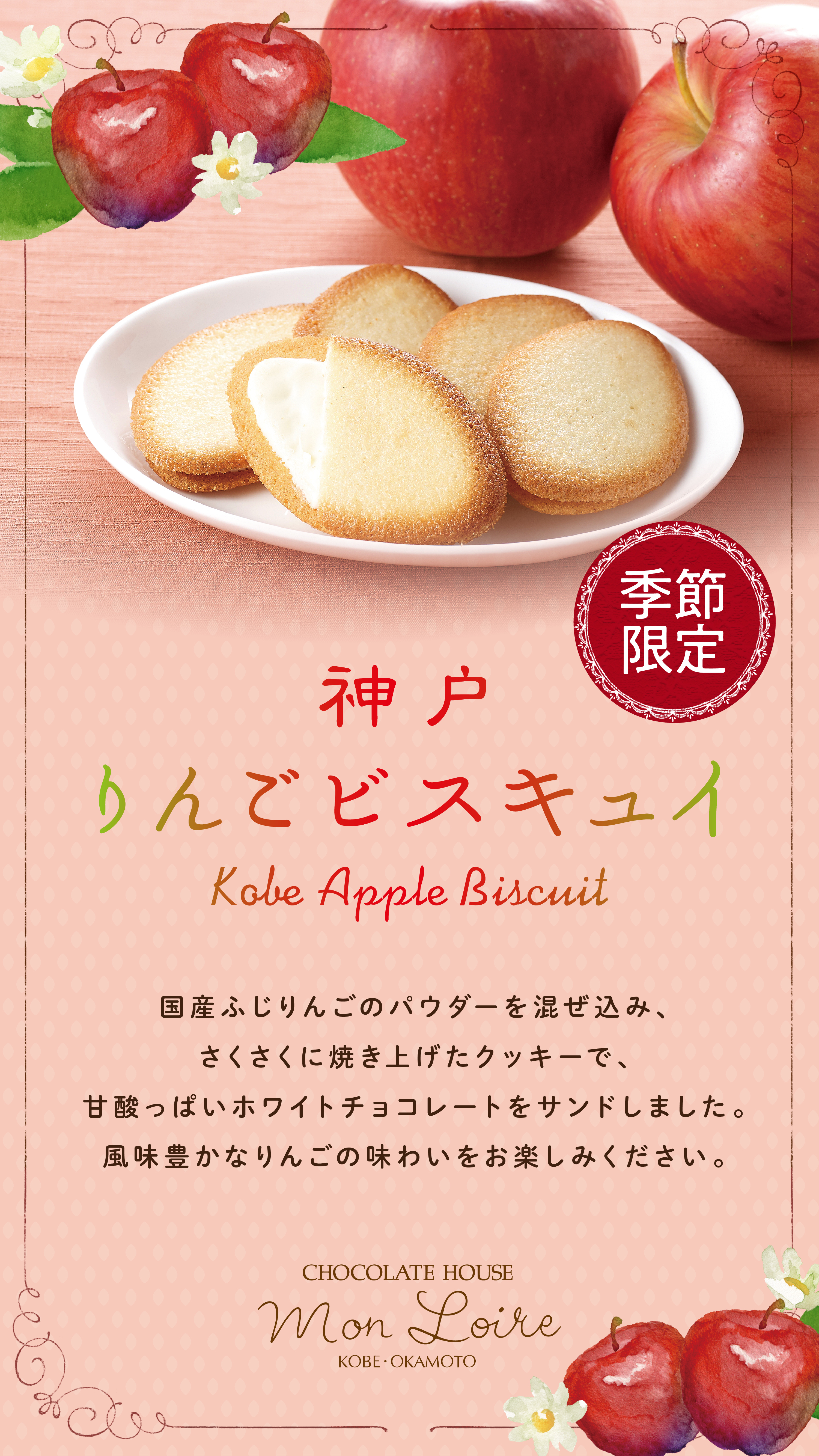 【モンロワール】神戸りんごビスキュイ