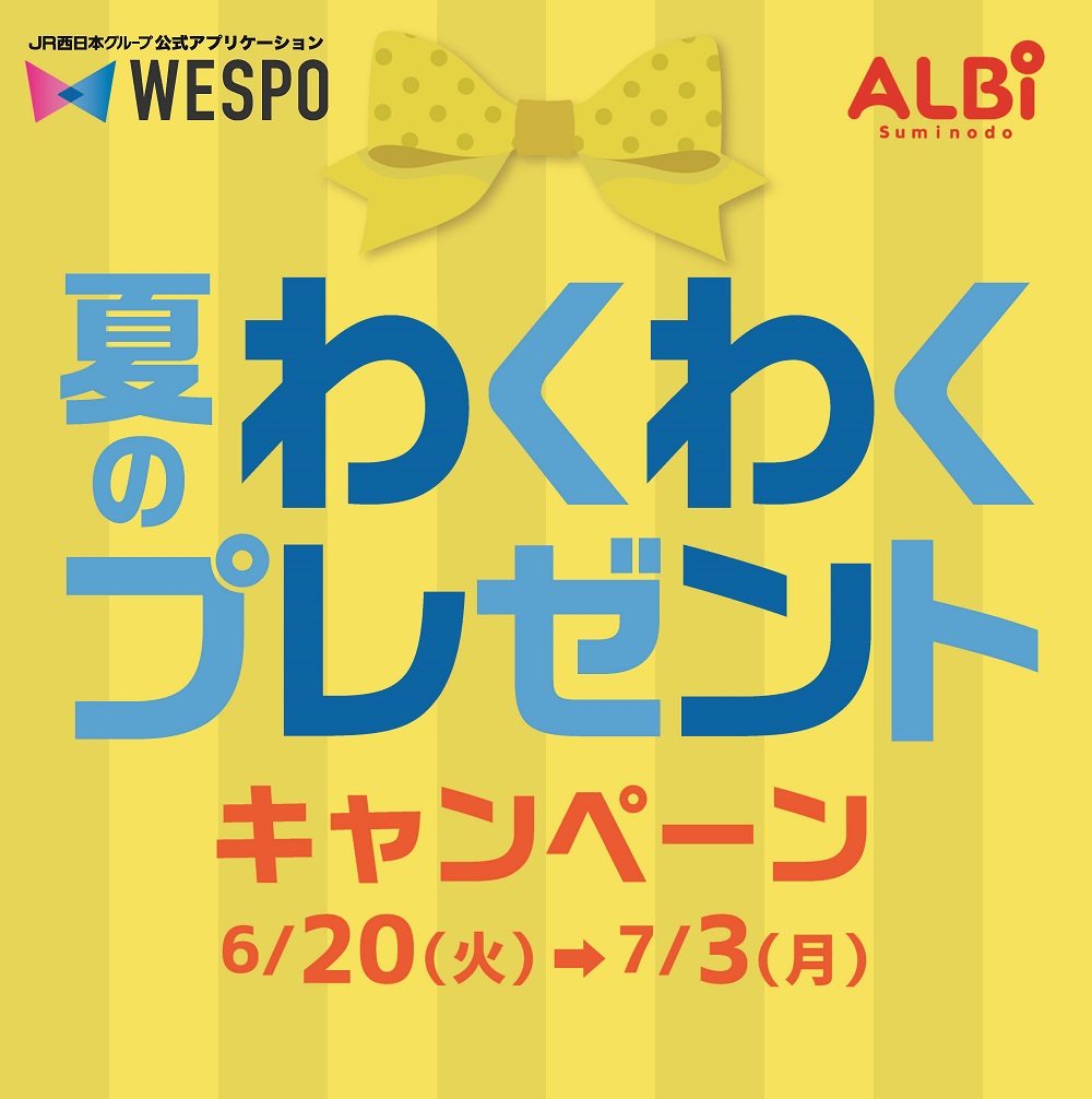 夏のわくわくプレゼントキャンペーン開催！！