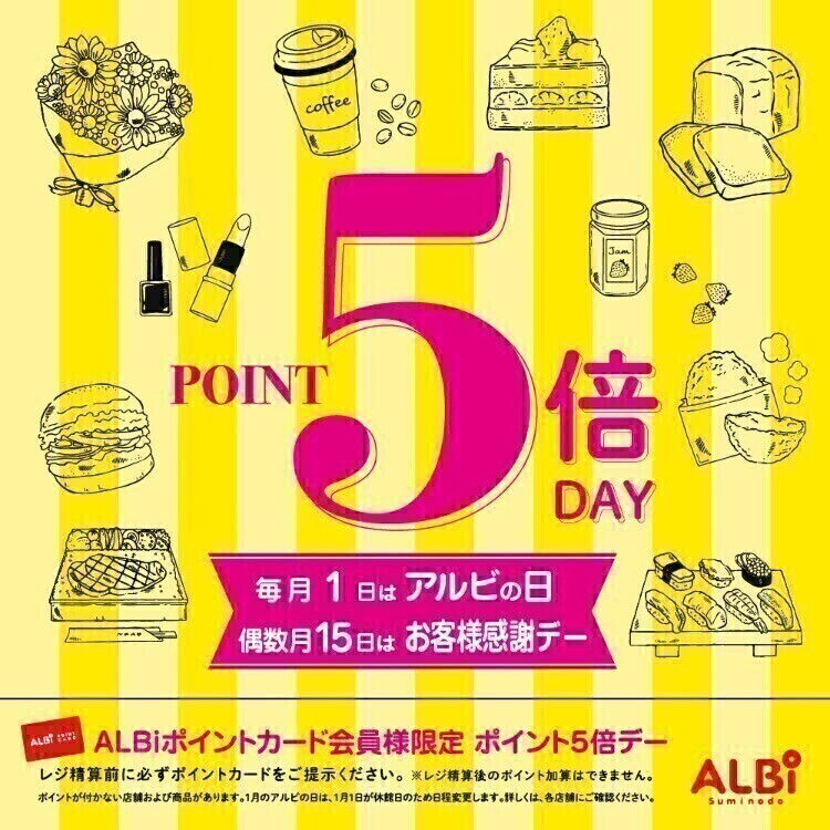 毎月1日は「アルビの日」ポイント5倍デー!