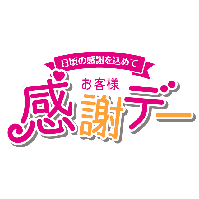 3月21日・22日はお客様感謝デー！