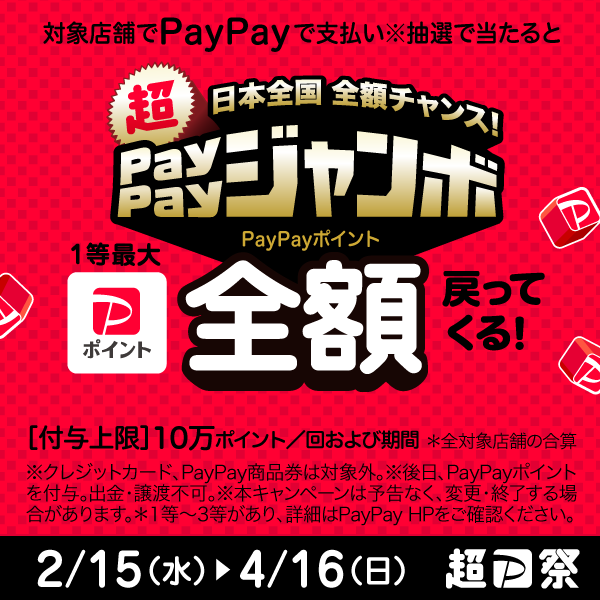 ＰａｙＰａｙジャンボ開催！！