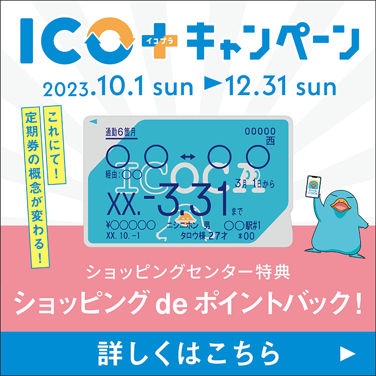 「ＩＣＯ＋（イコプラ）キャンペーン」開催！！