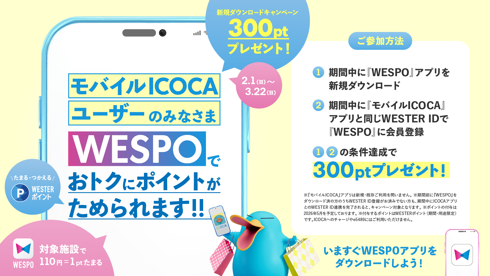 モバイコユーザー向けWESPOダウンロードキャンペーン