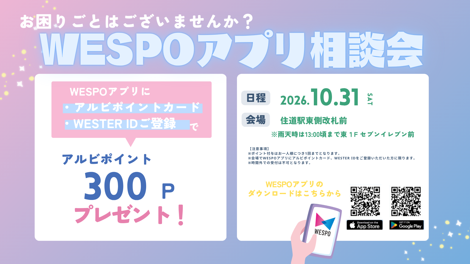 WESPOアプリ相談会