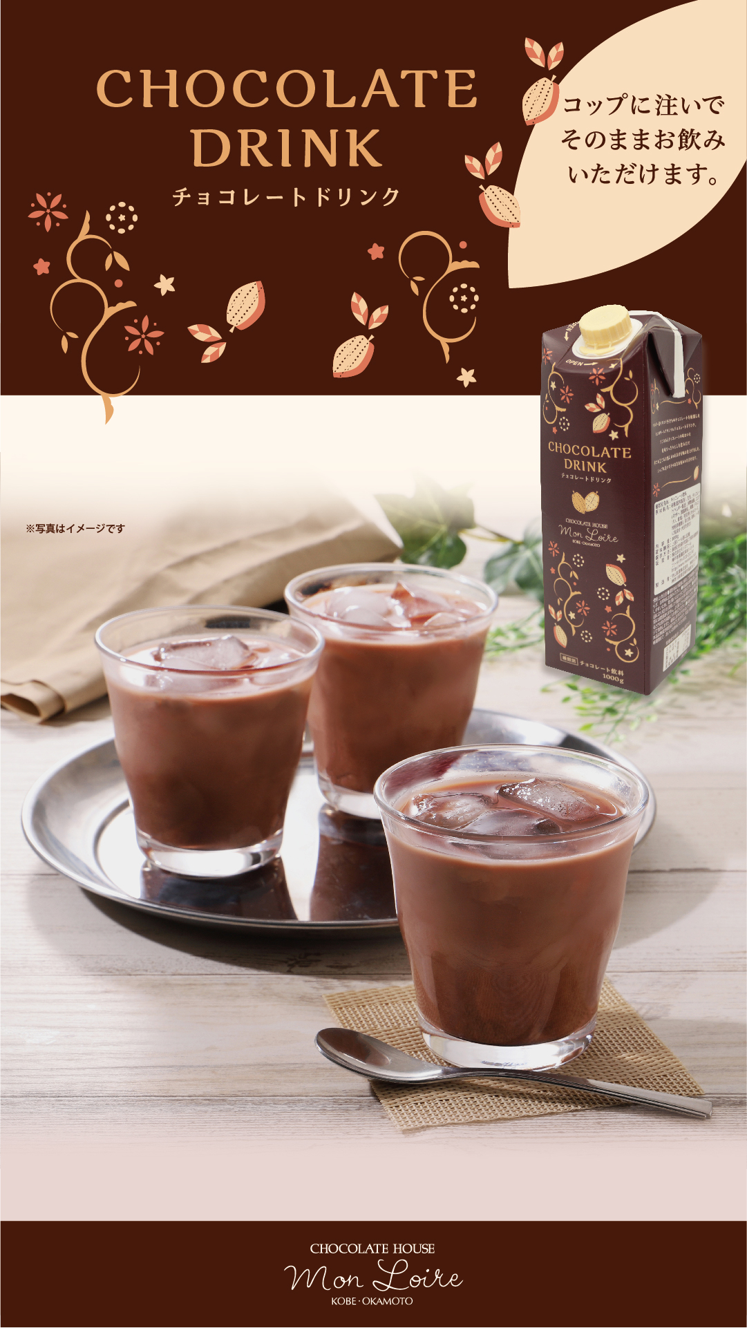 【モンロワール】チョコレートドリンク