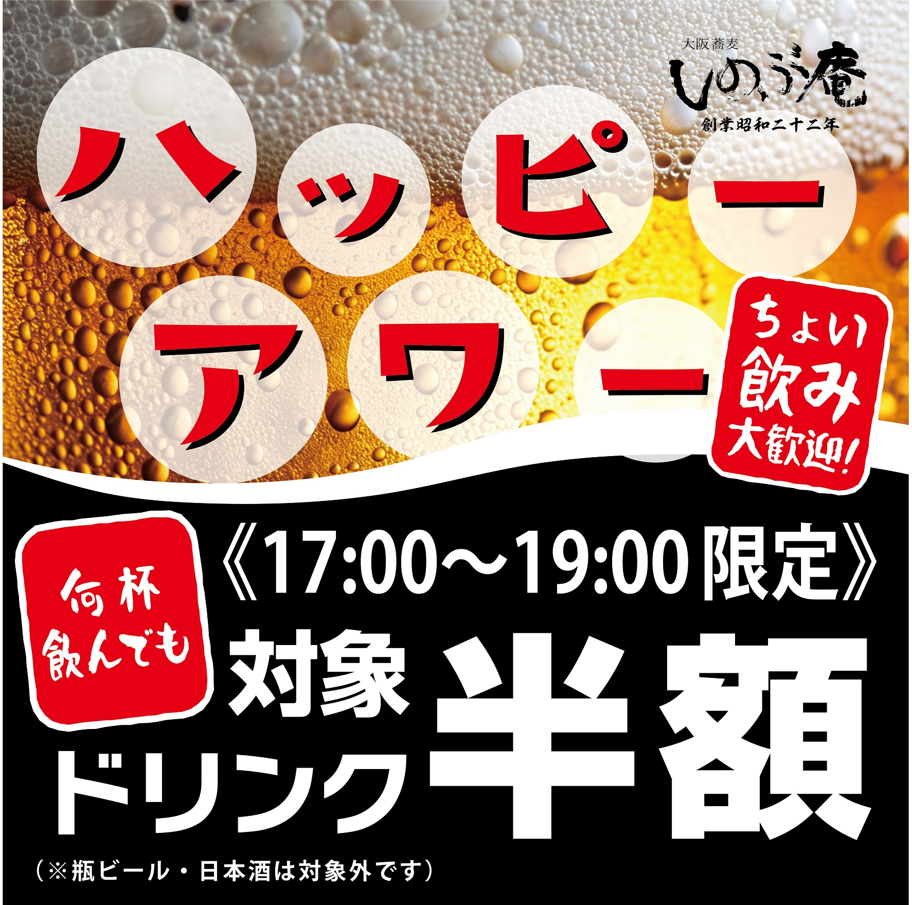【しのぶ庵】ハッピーアワーはドリンク全品半額！
