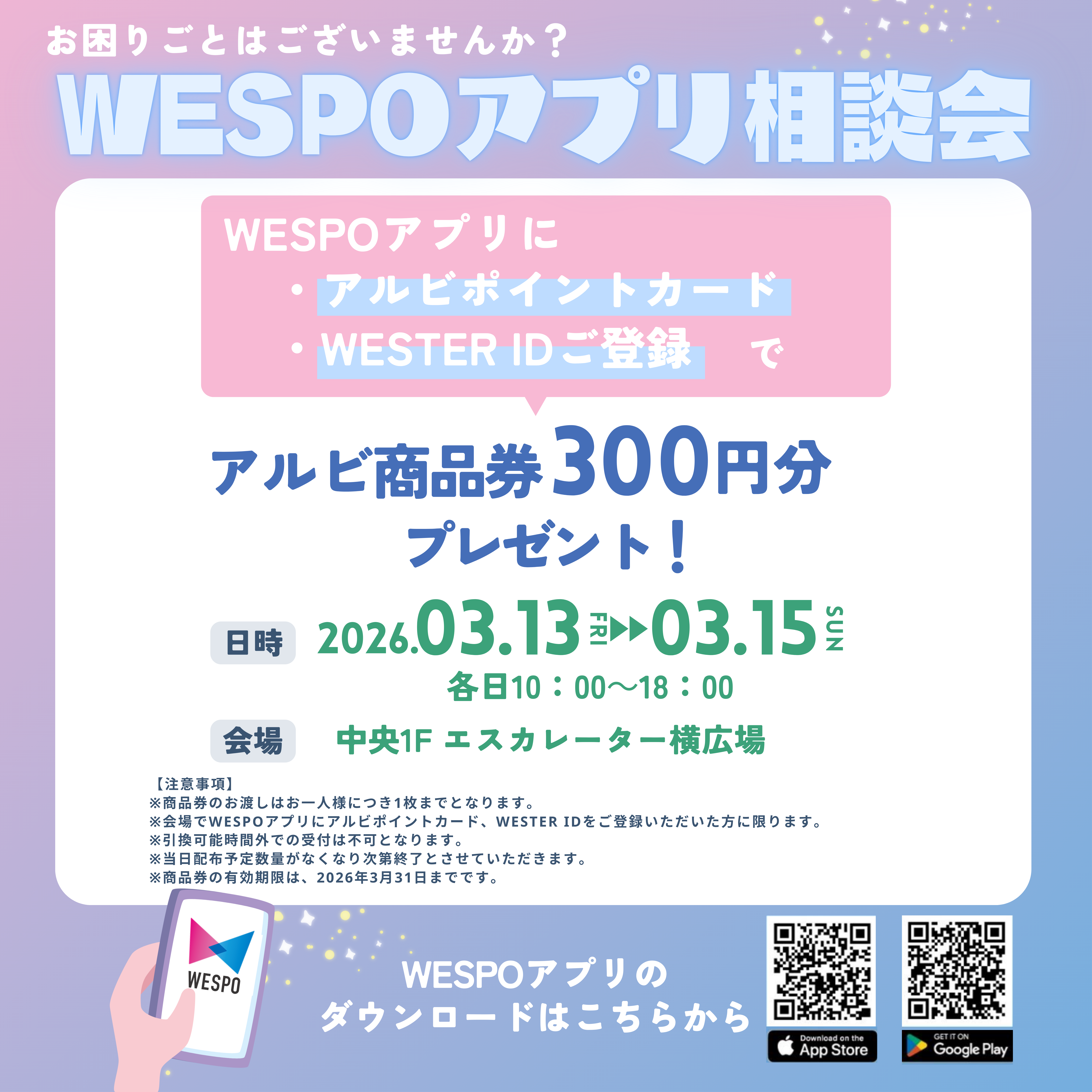 WESPOアプリ相談会♪登録でアルビ商品券300円プレゼント!