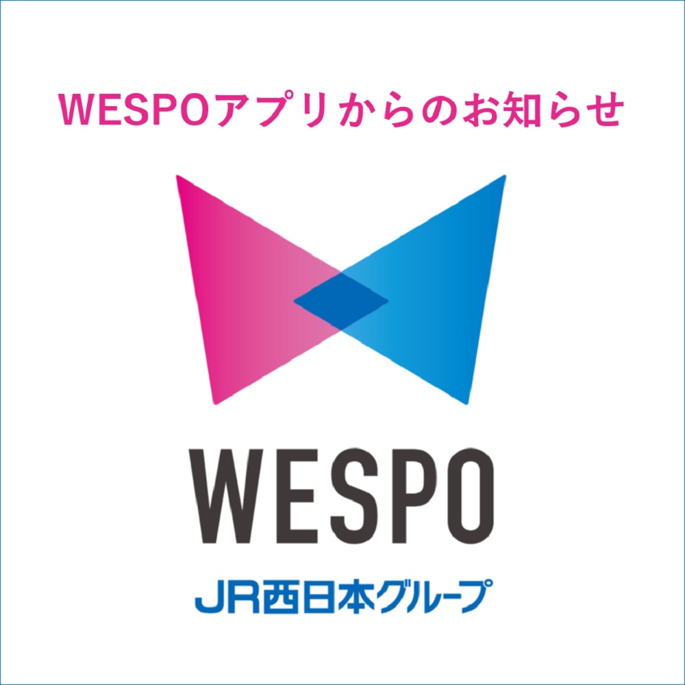 WESPOアプリからのお知らせ