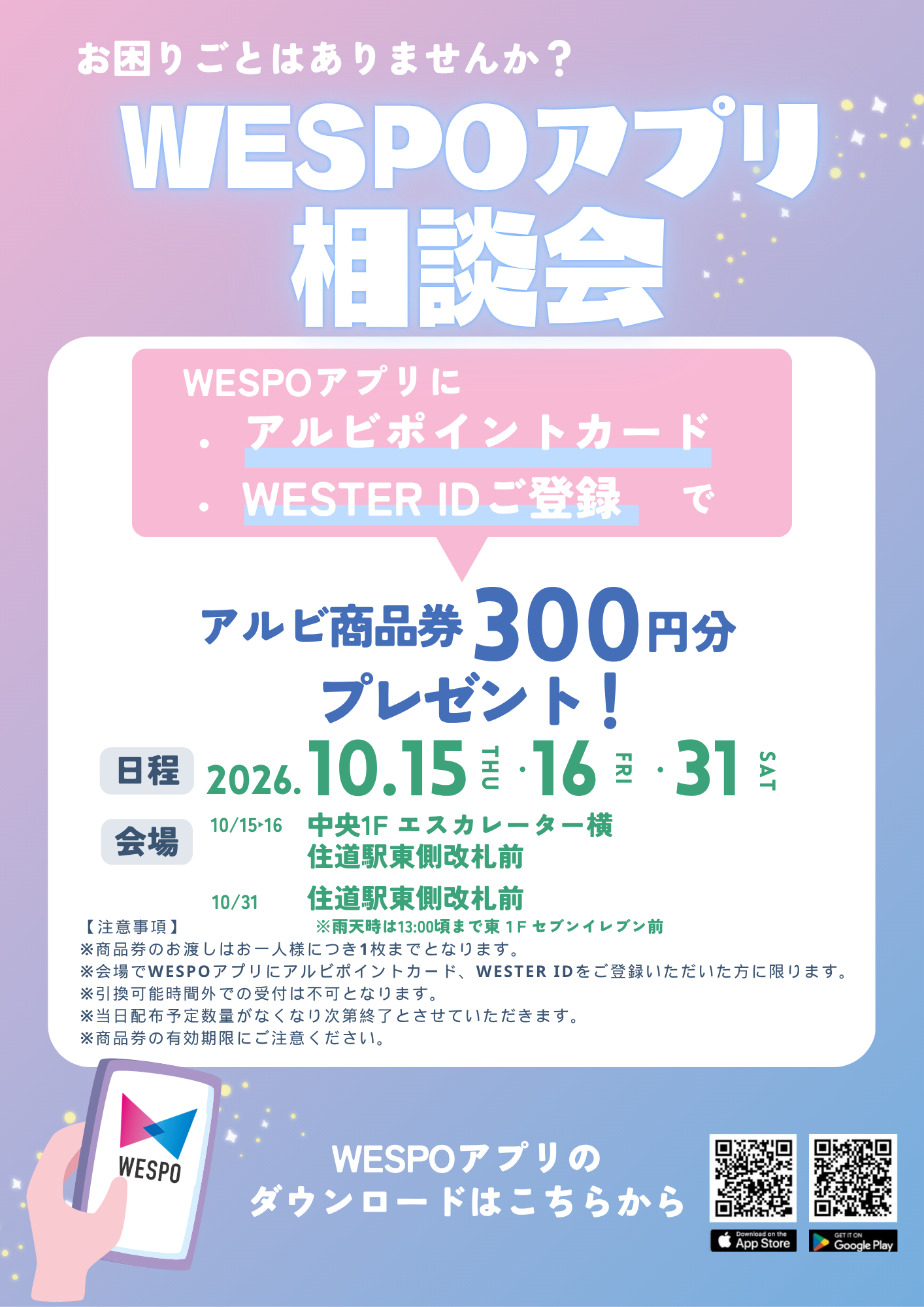 WESPOアプリ相談会♪登録でアルビ商品券300円プレゼント！