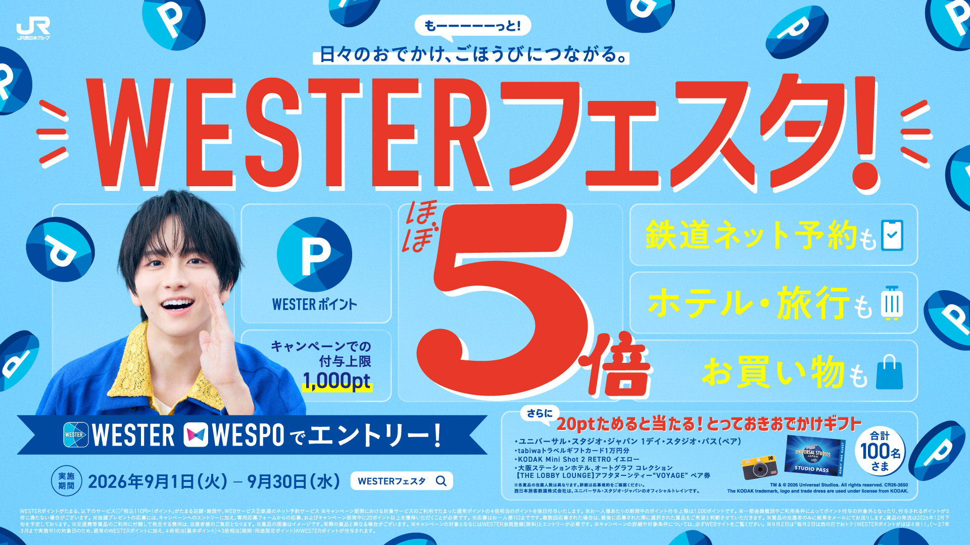 WESTERフェスタ５倍