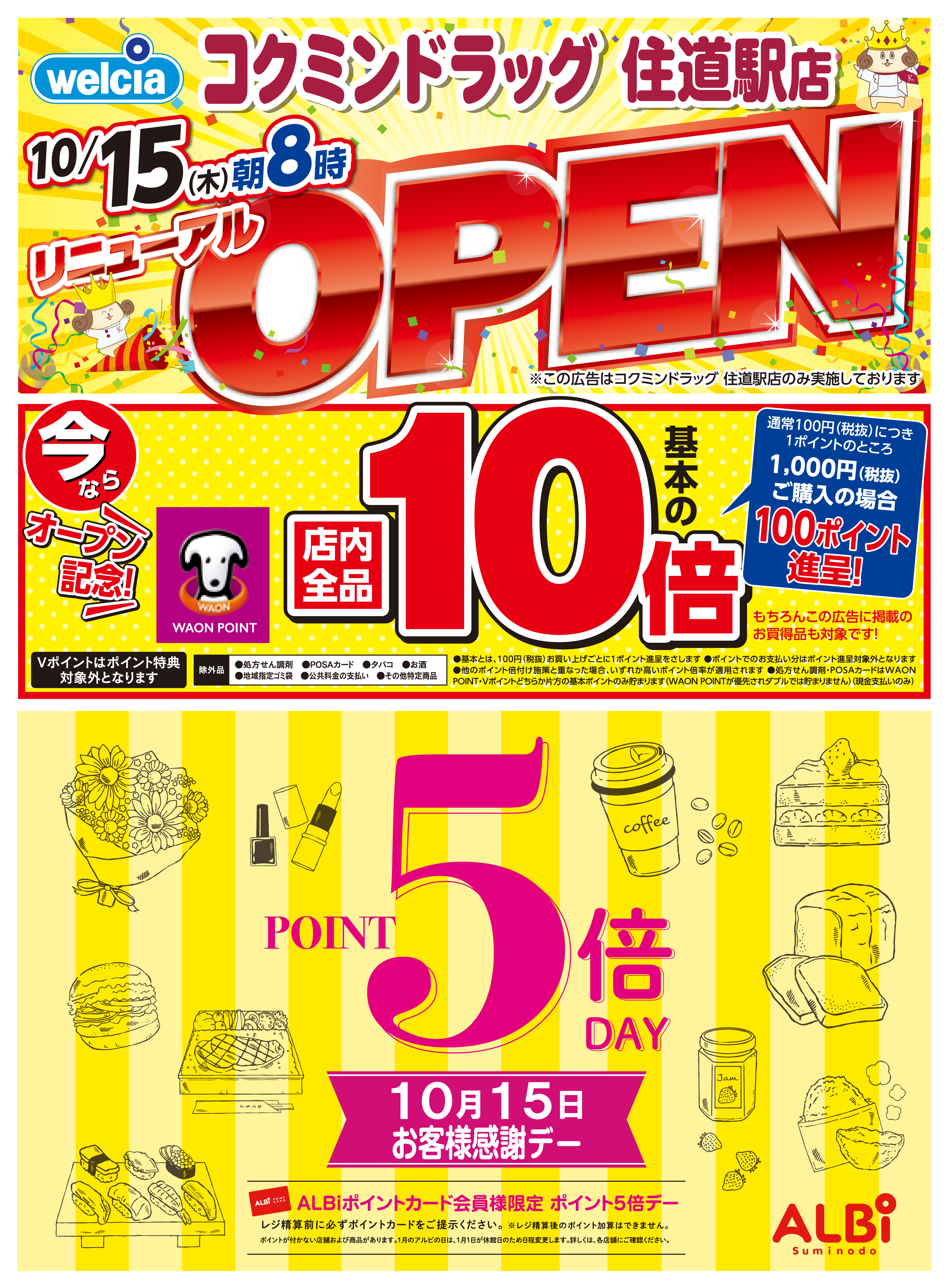 【コクミンドラッグ】リニューアルオープン！