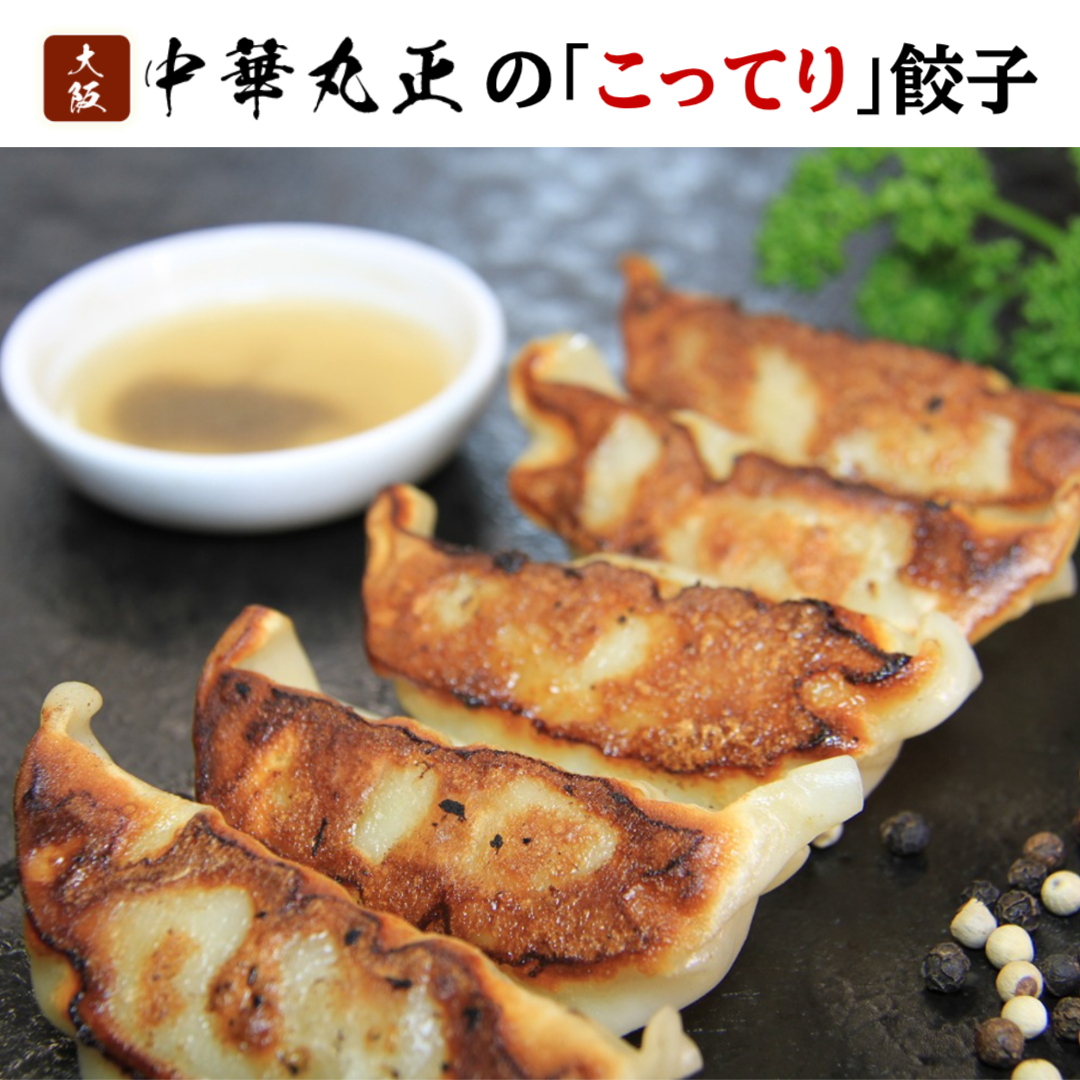 【中華丸正】こってりジューシー 豚トロ餃子が今だけ半額！