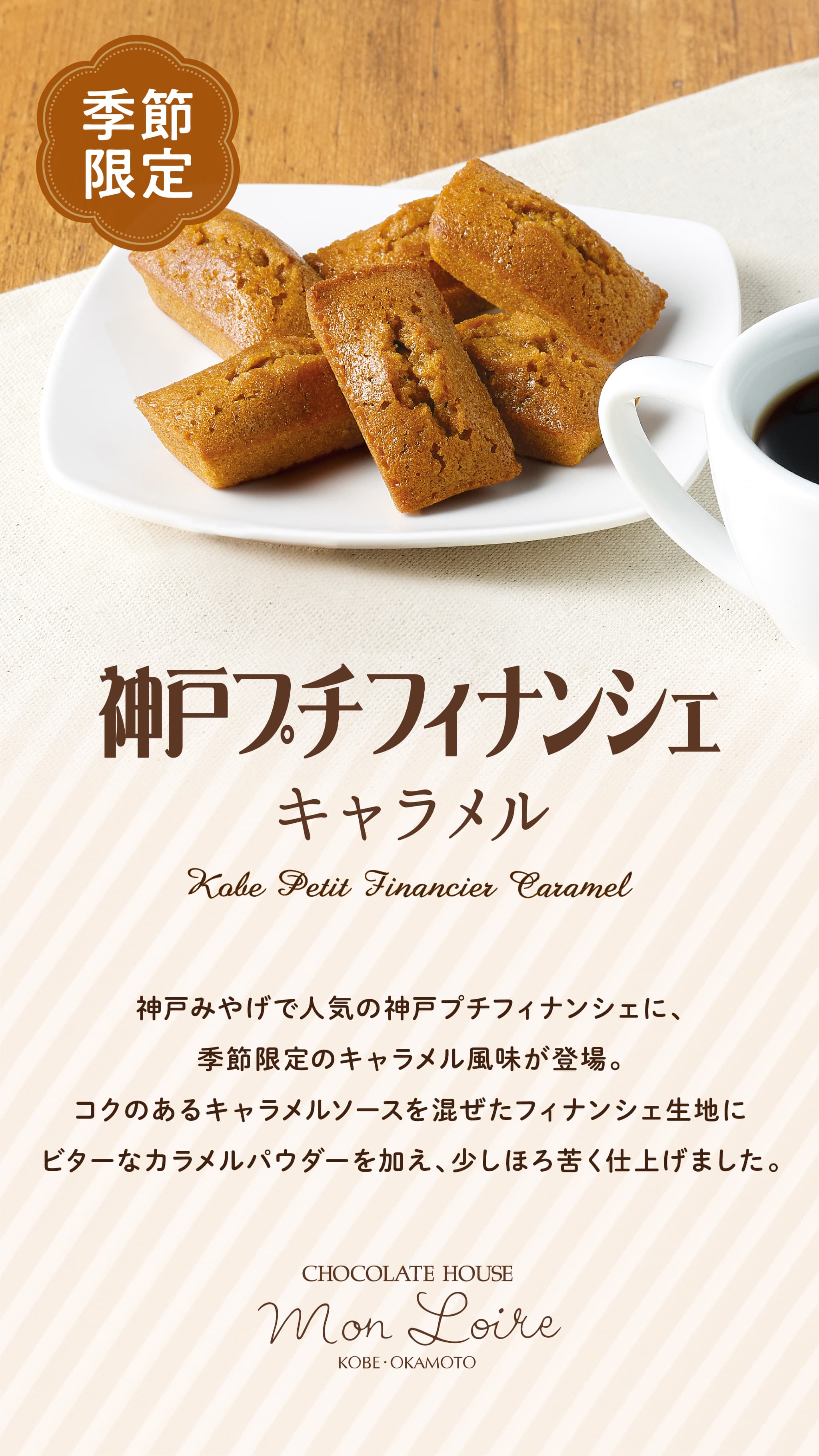 【モンロワール】神戸プチフィナンシェ(キャラメル)