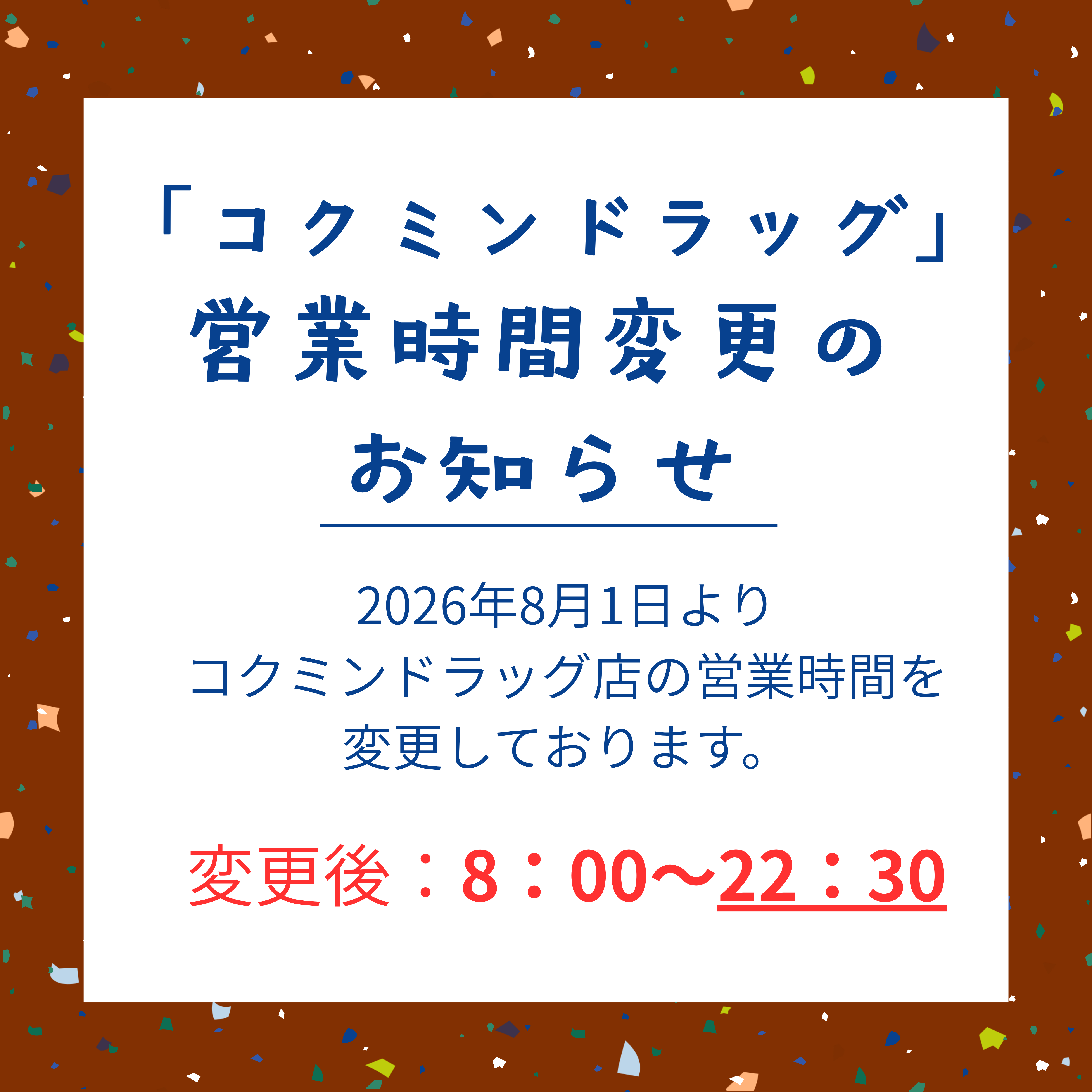 【コクミンドラッグ】営業時間変更のお知らせ