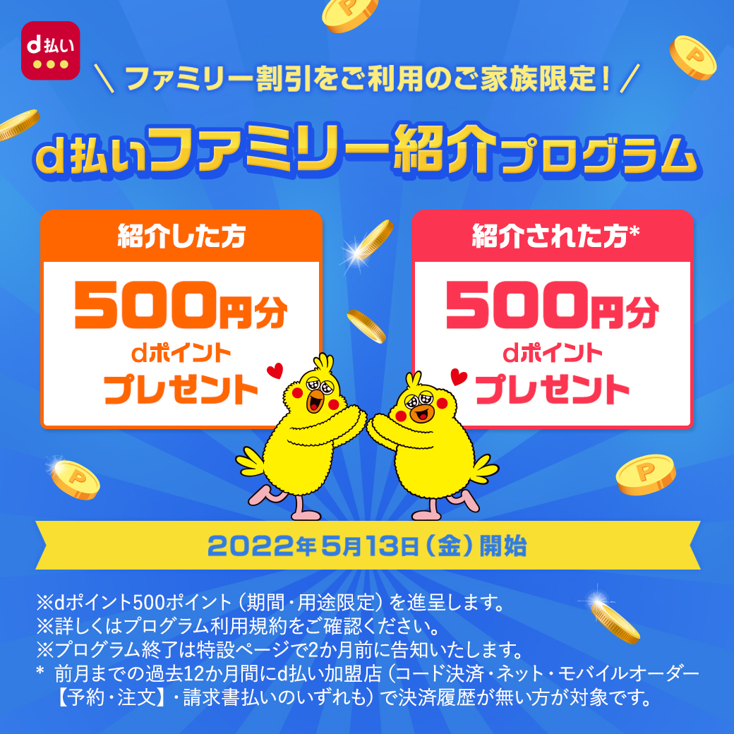 「d払いファミリー紹介」プログラム